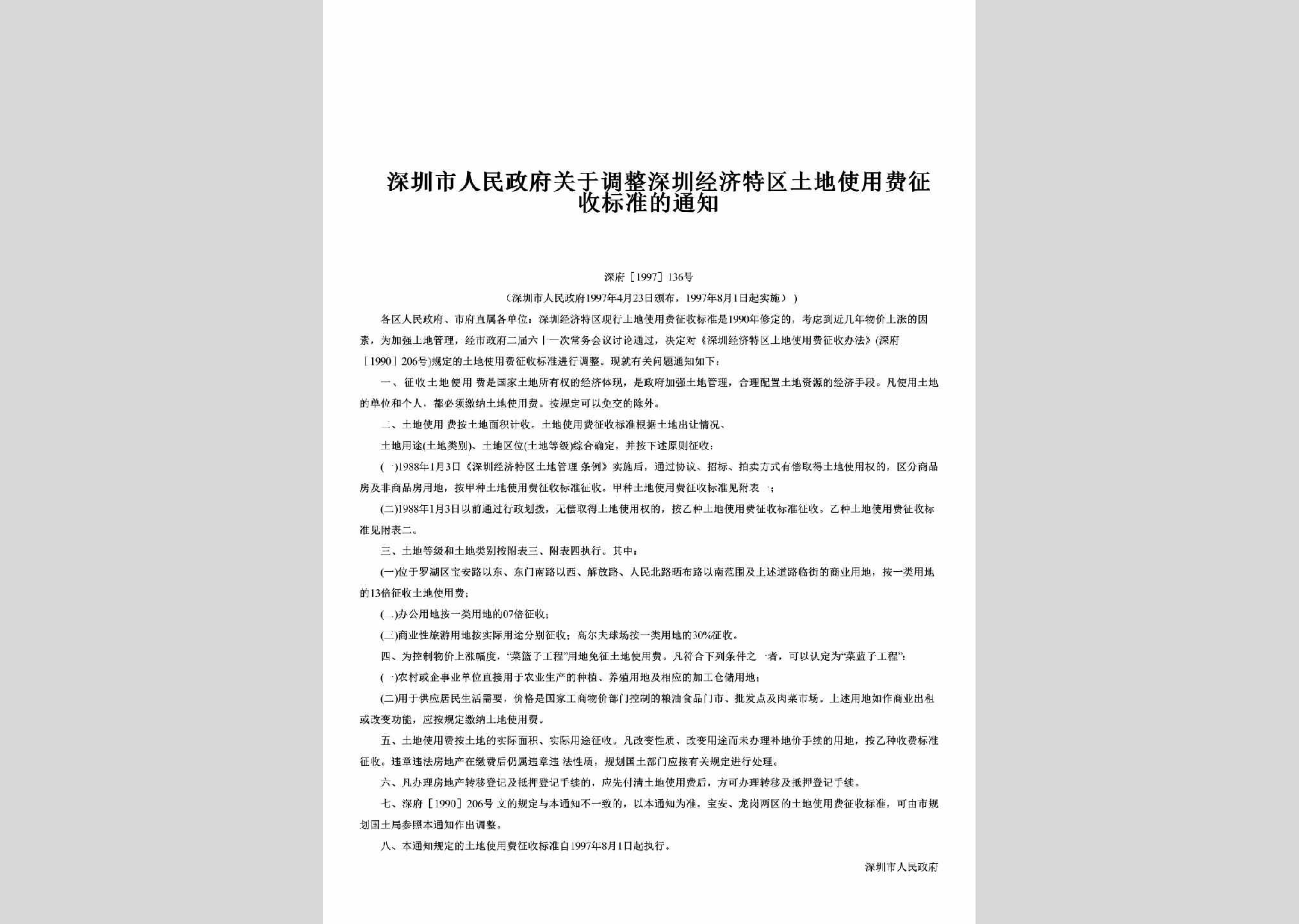 深府[1997]136号：关于调整深圳经济特区土地使用费征收标准的通知