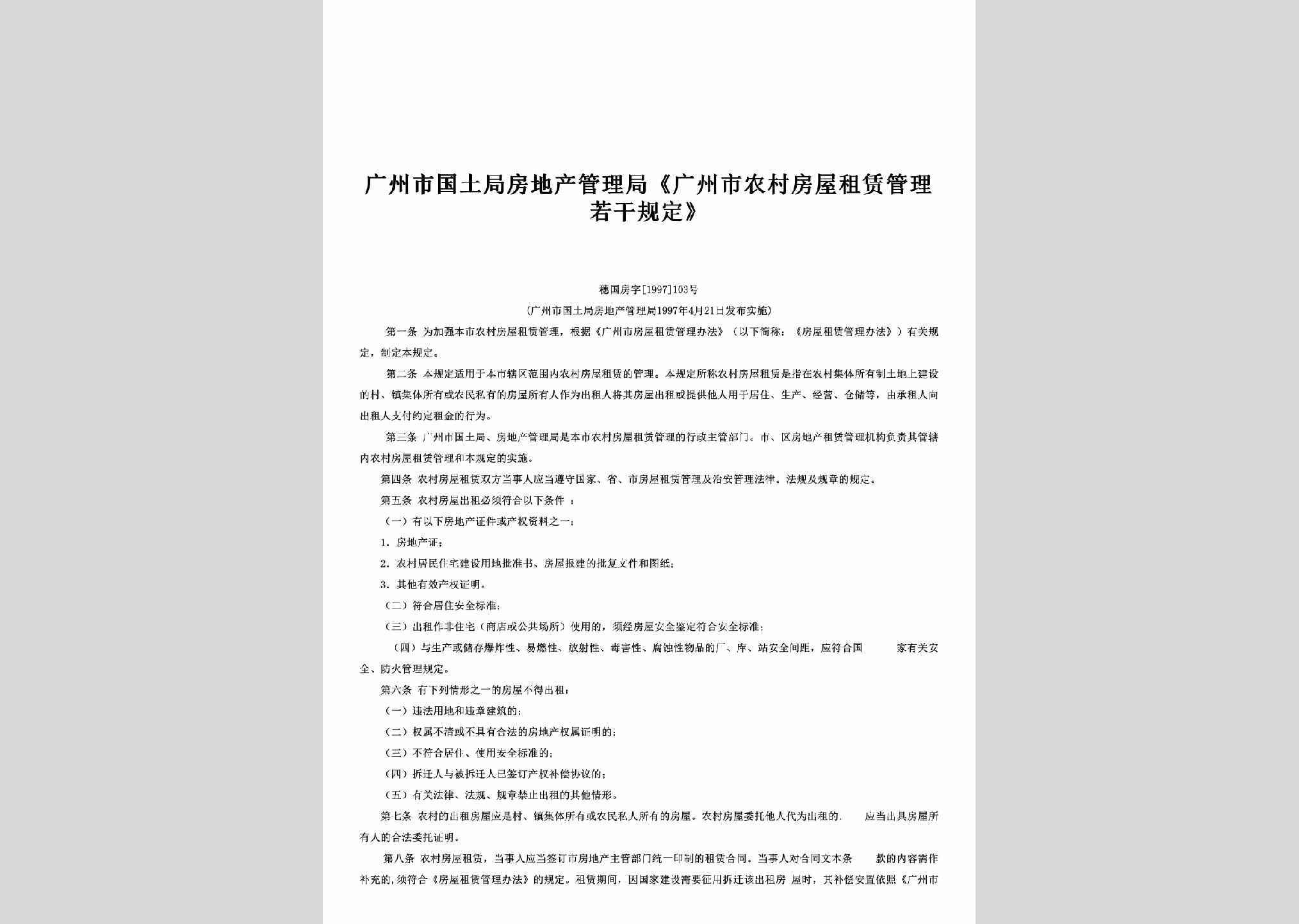 穗国房字[1997]103号：《广州市农村房屋租赁管理若干规定》