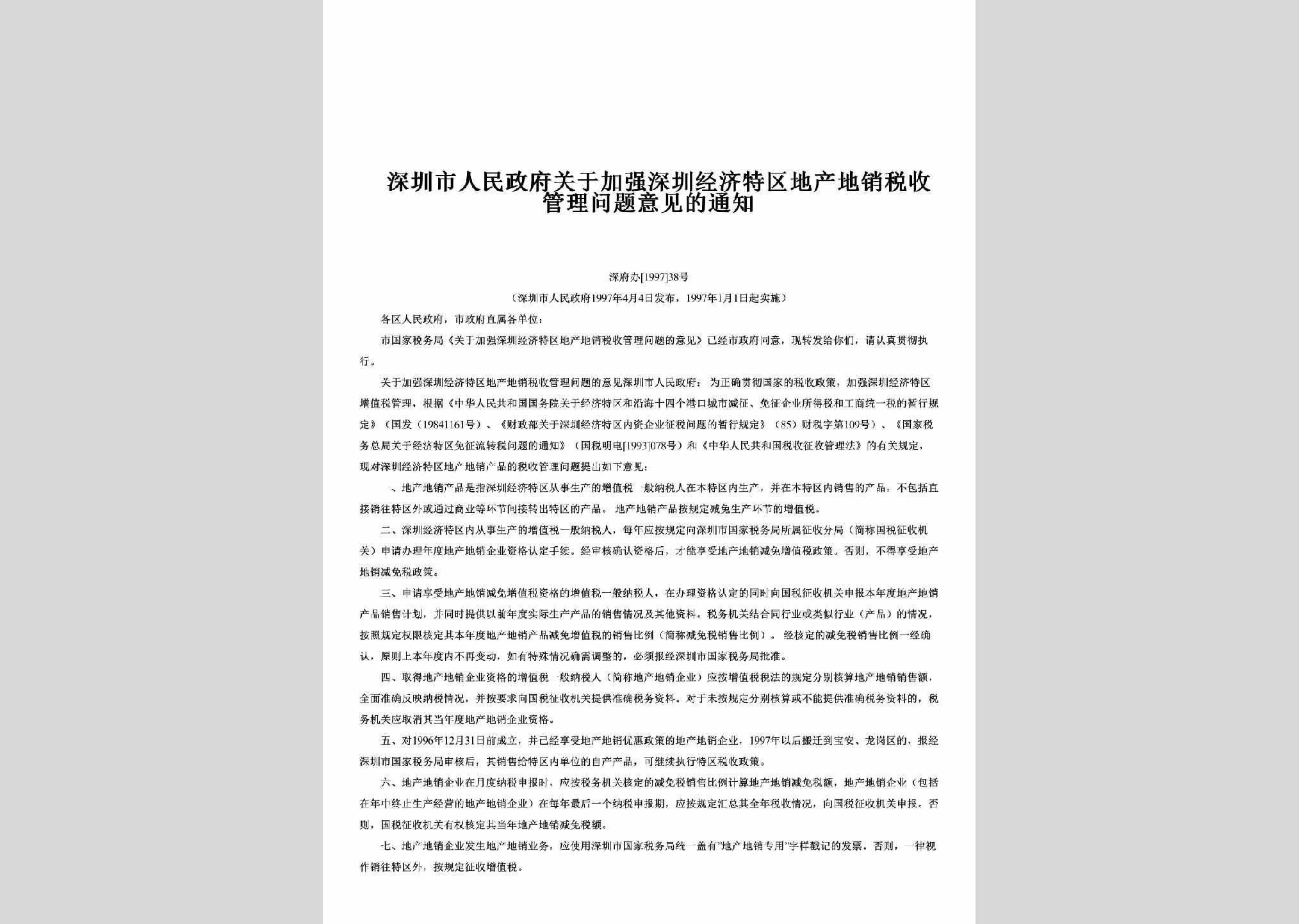 深府办[1997]38号：关于加强深圳经济特区地产地销税收管理问题意见的通知