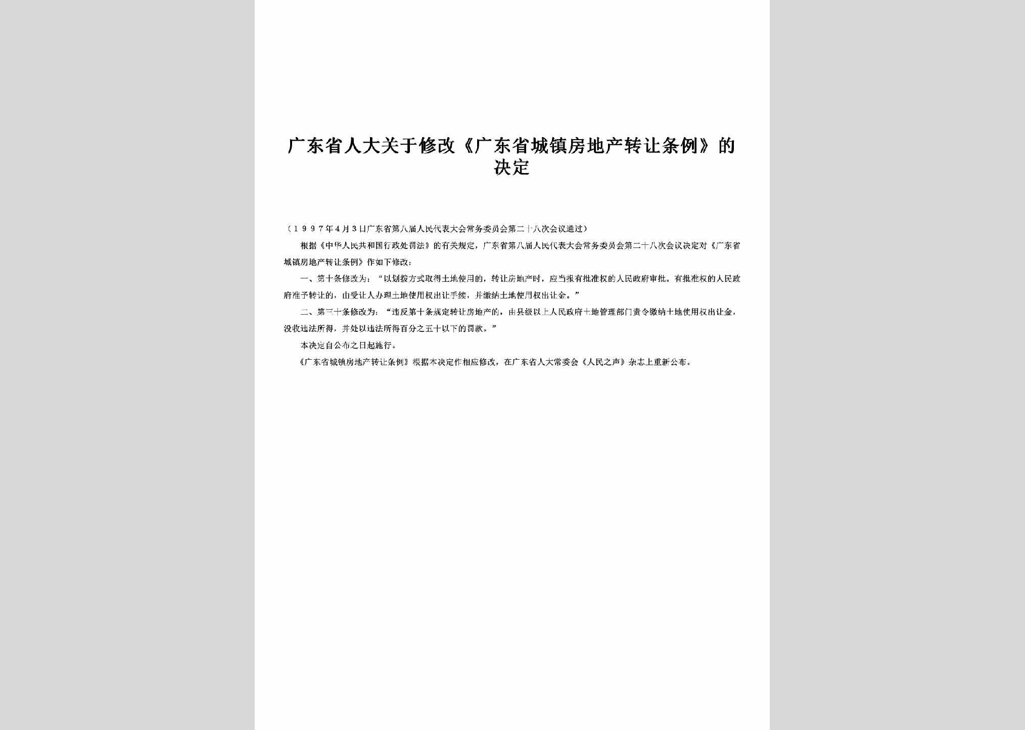 GD-CZFCZRTL-1997：关于修改《广东省城镇房地产转让条例》的决定