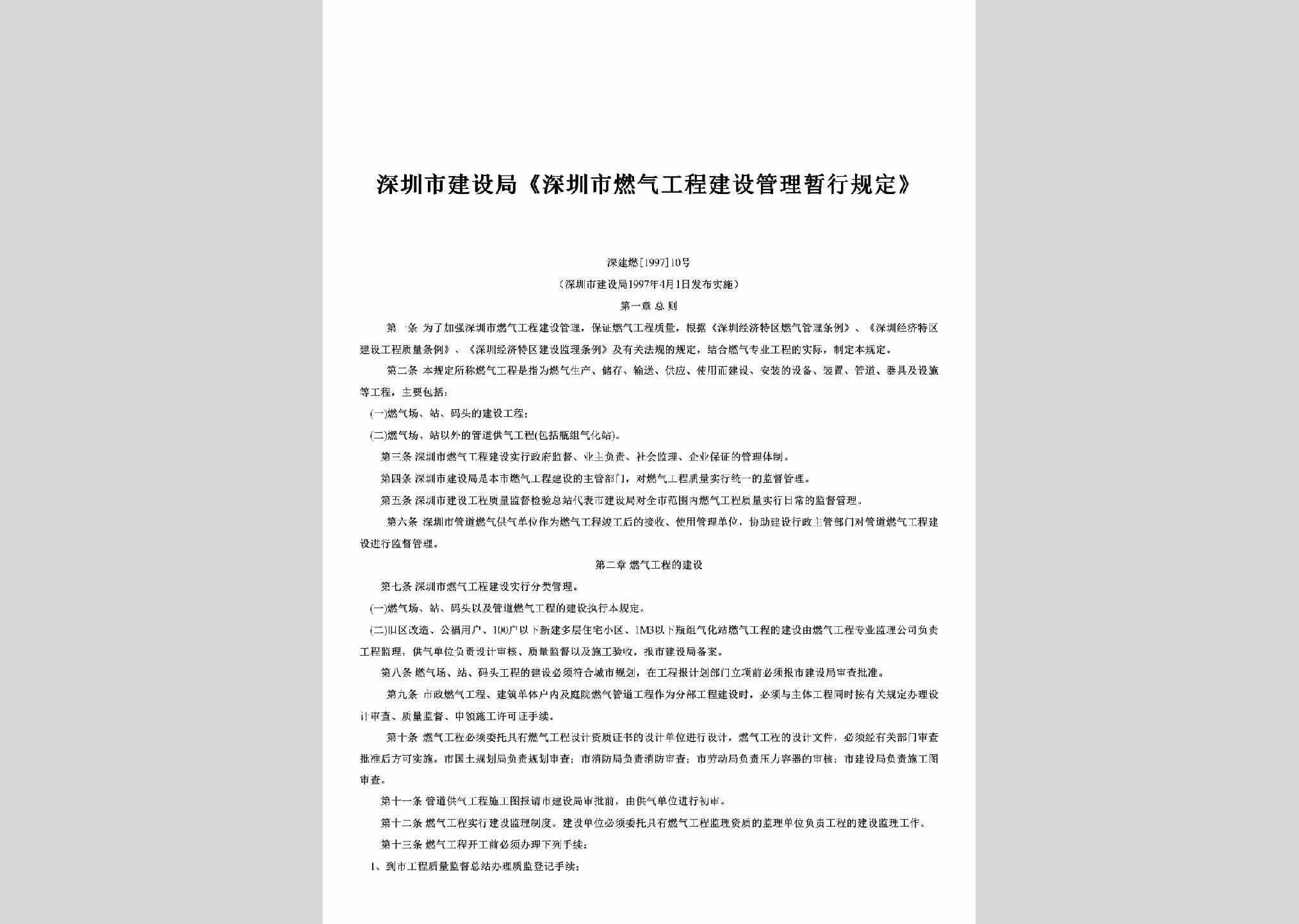 深建燃[1997]10号：《深圳市燃气工程建设管理暂行规定》