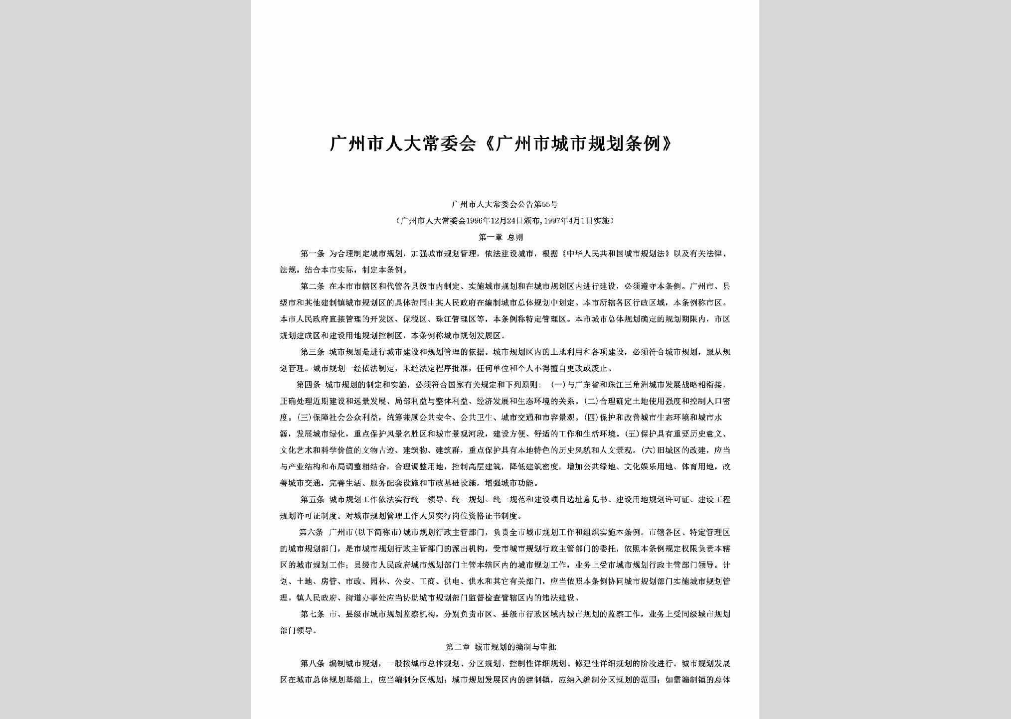 广州市人大常委会公告第55号：《广州市城市规划条例》