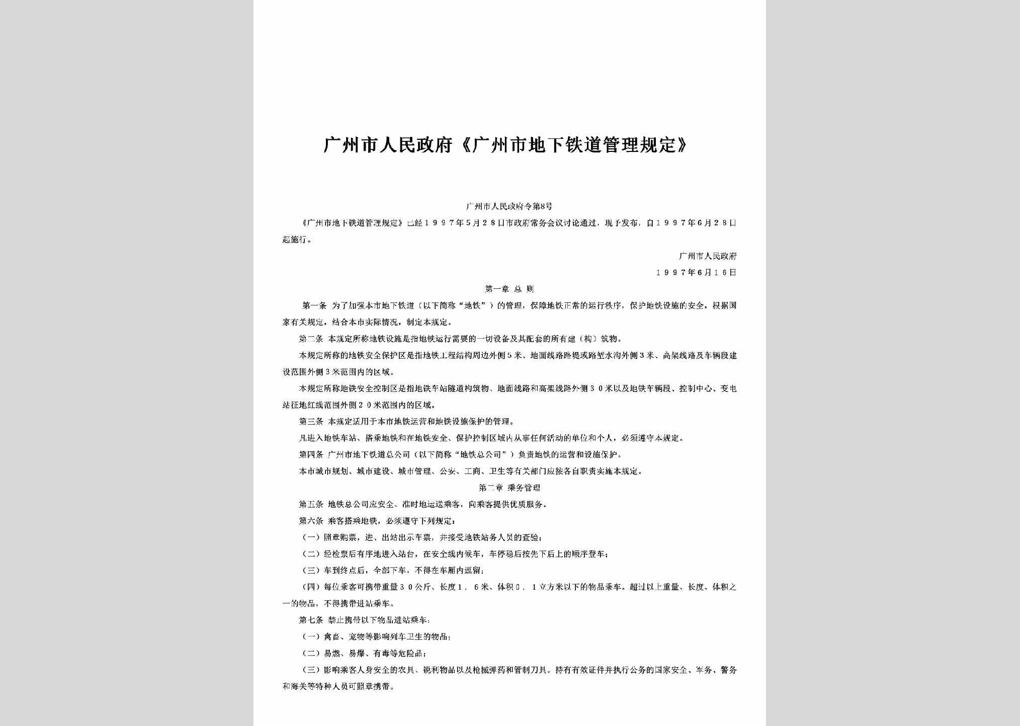 广州市人民政府令第8号：《广州市地下铁道管理规定》