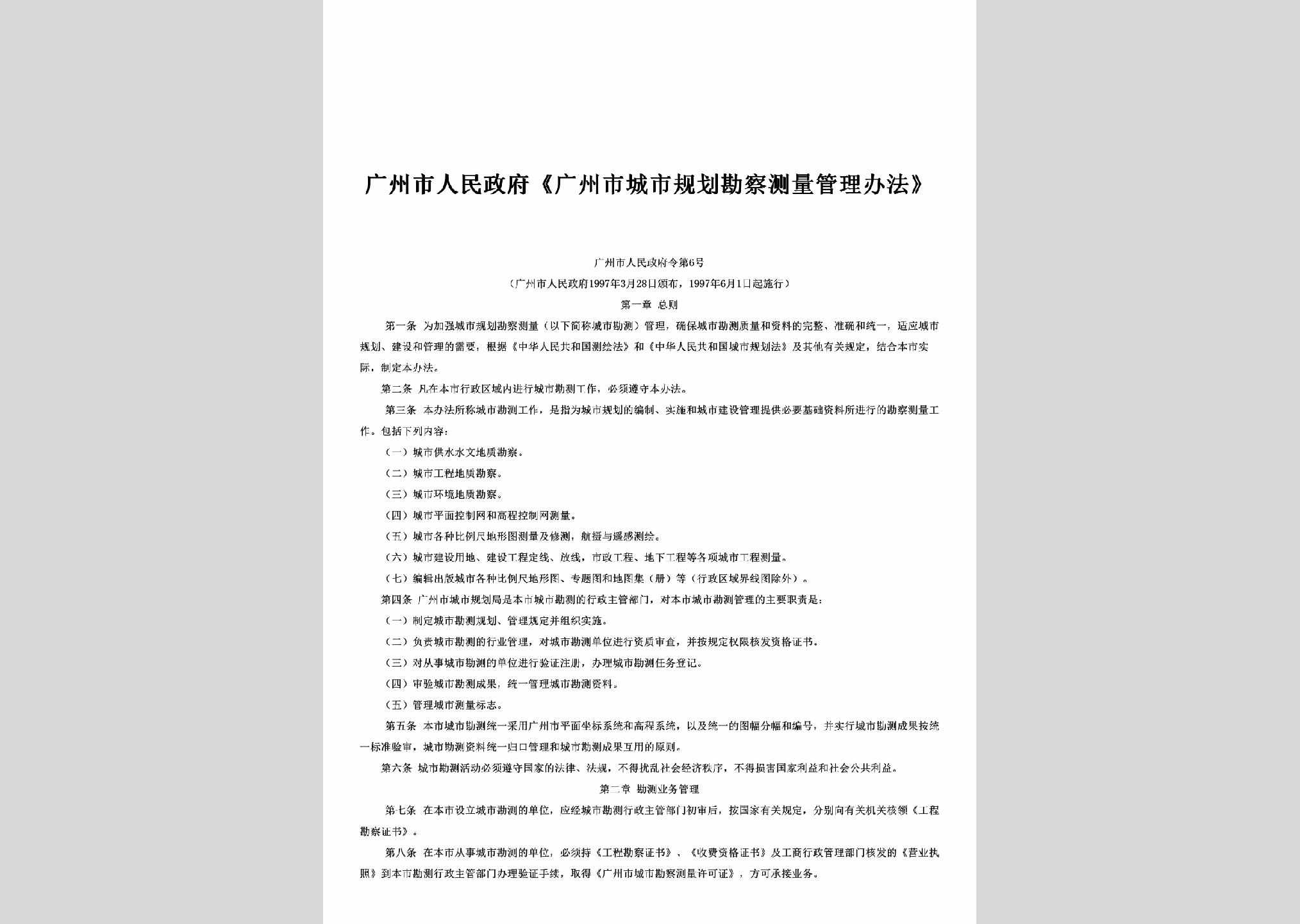穗府令1997年第6号：《广州市城市规划勘察测量管理办法》