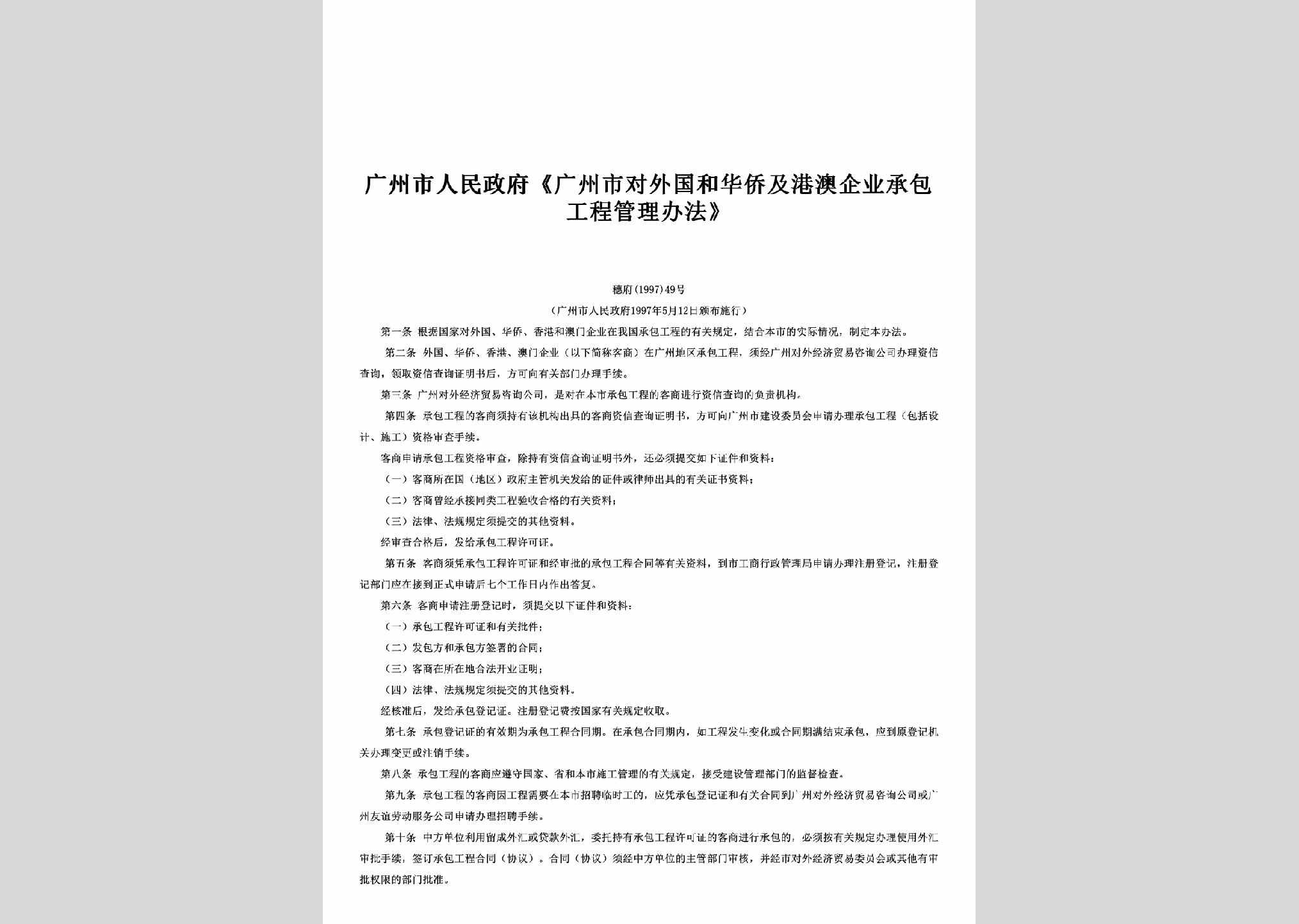 穗府[1997]49号：《广州市对外国和华侨及港澳企业承包工程管理办法》