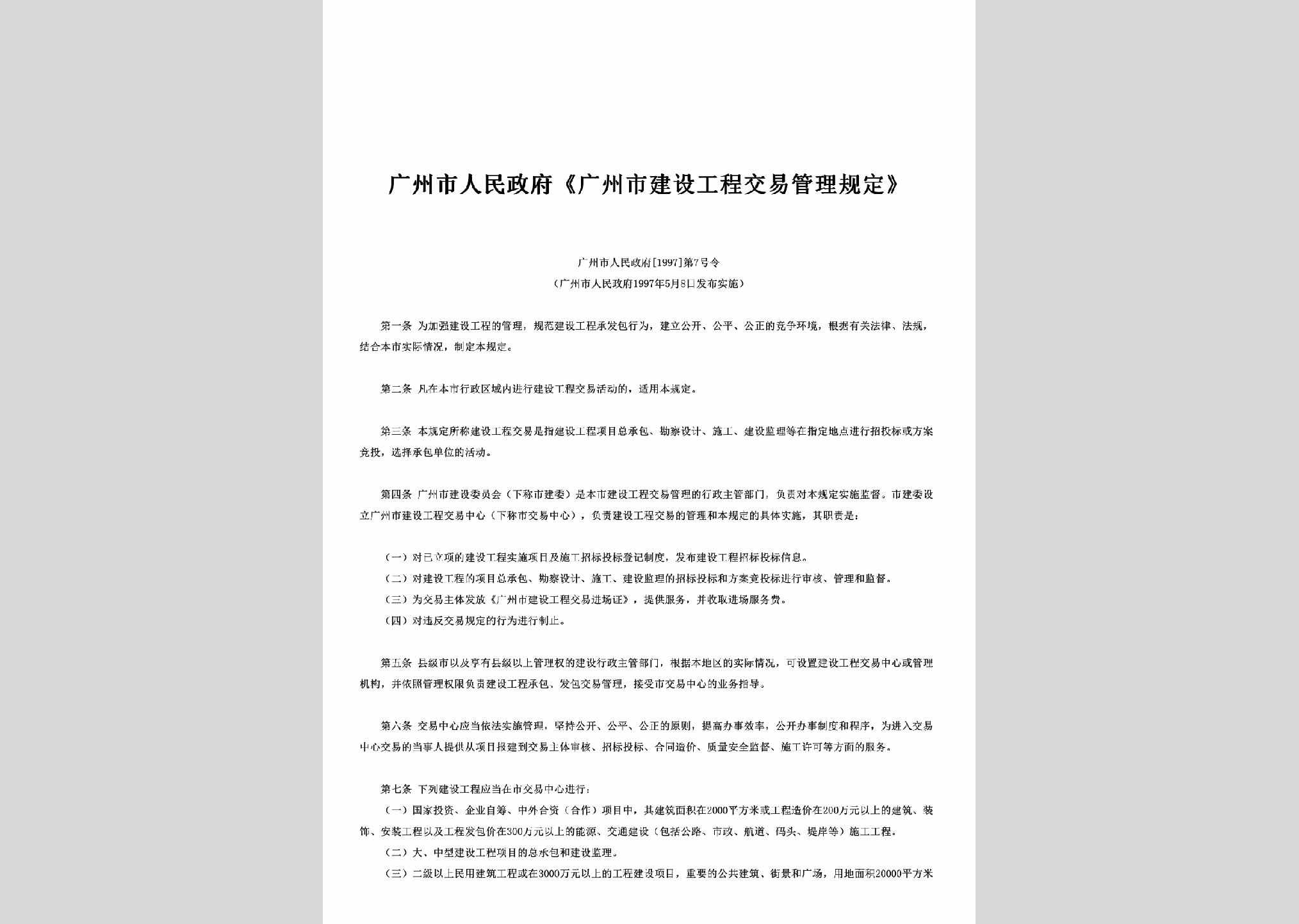 广州市人民政府[1997]第7号令：《广州市建设工程交易管理规定》