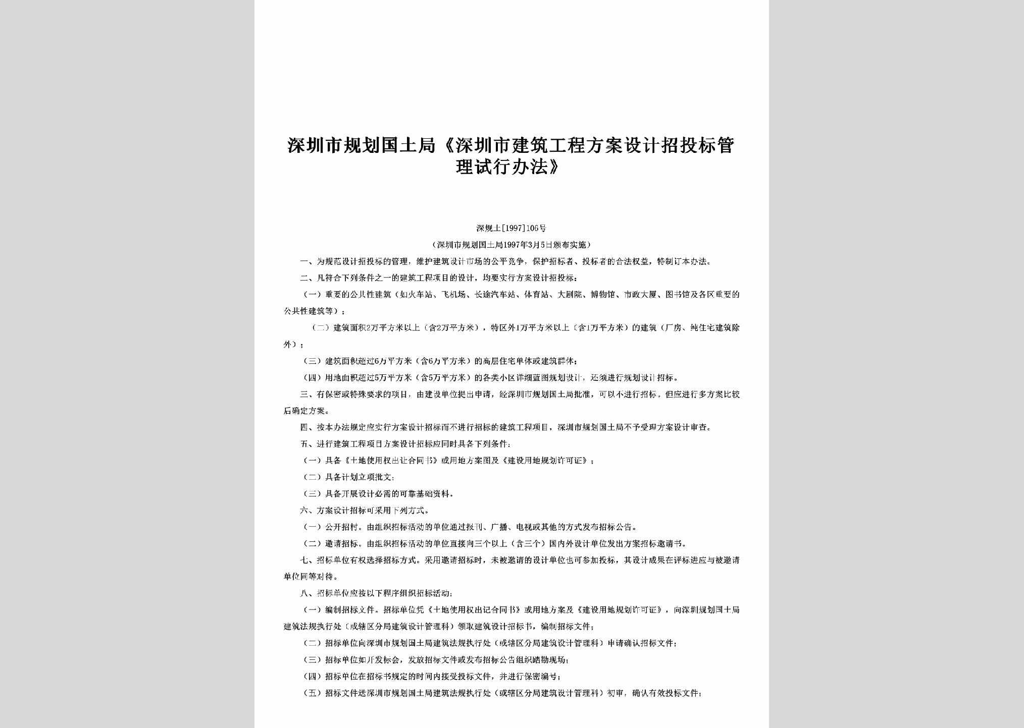 深规土[1997]106号：《深圳市建筑工程方案设计招投标管理试行办法》