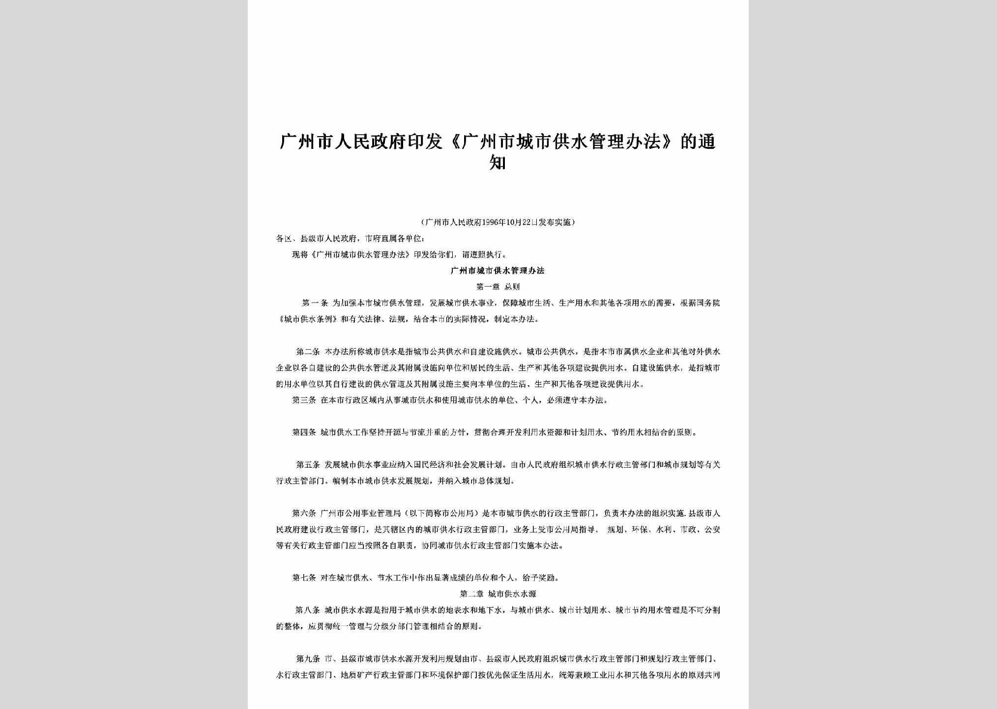 GD-CSGSGLBF-1996：印发《广州市城市供水管理办法》的通知