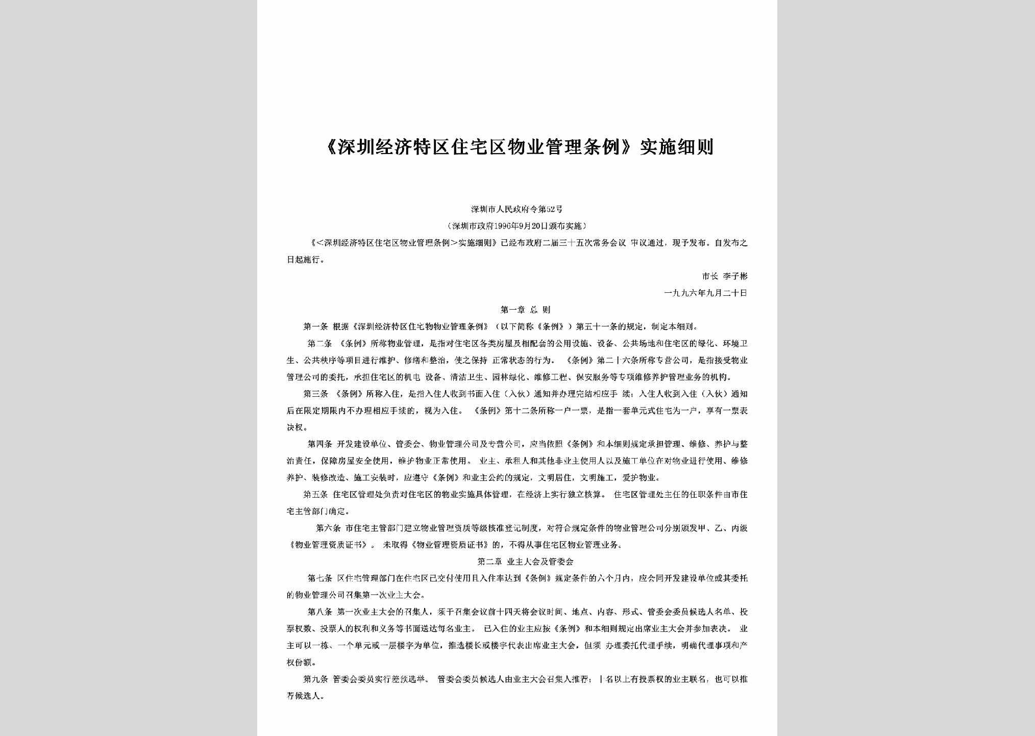 深圳市人民政府令第52号：《深圳经济特区住宅区物业管理条例》实施细则
