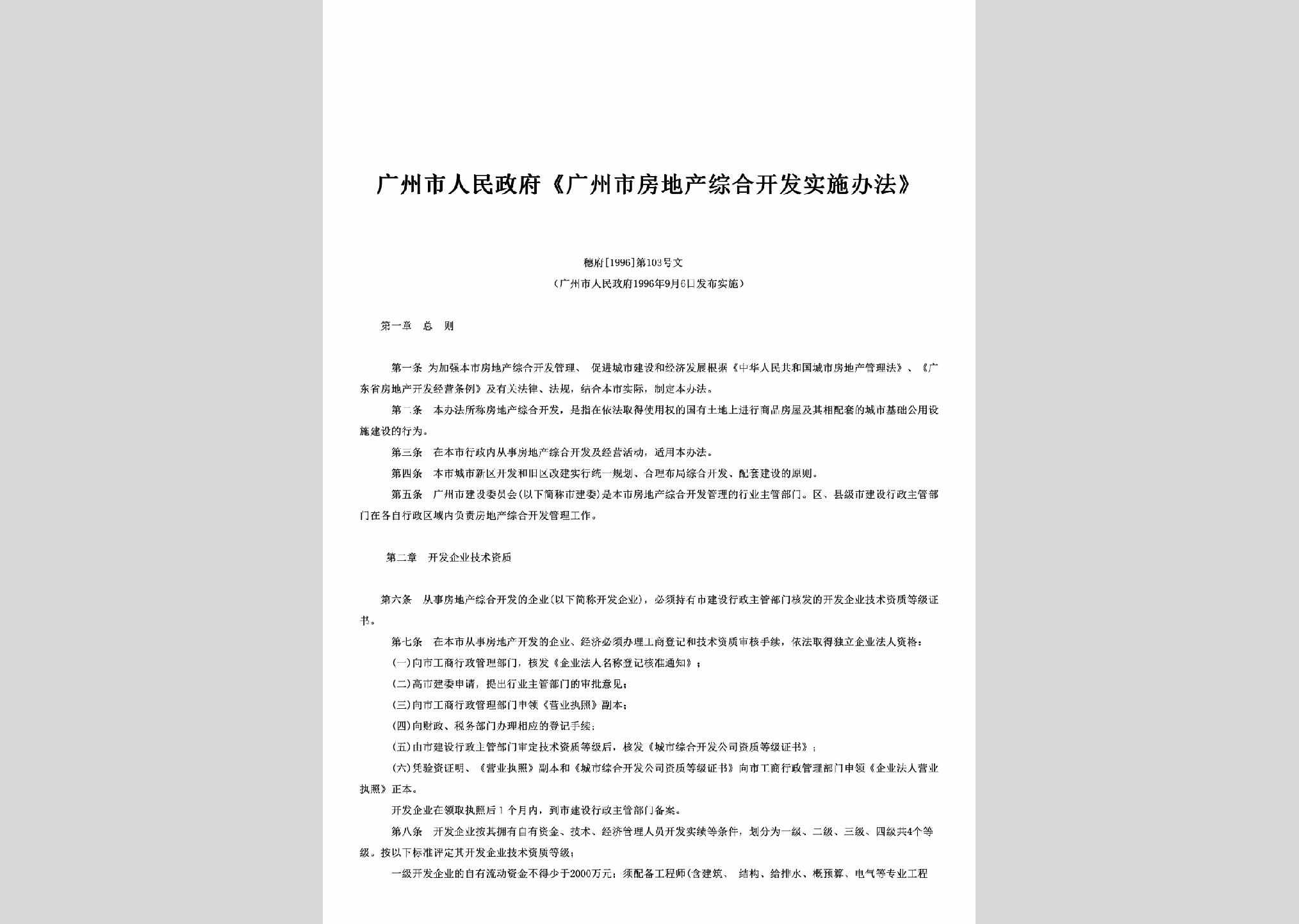 穗府[1996]103号：《广州市房地产综合开发实施办法》