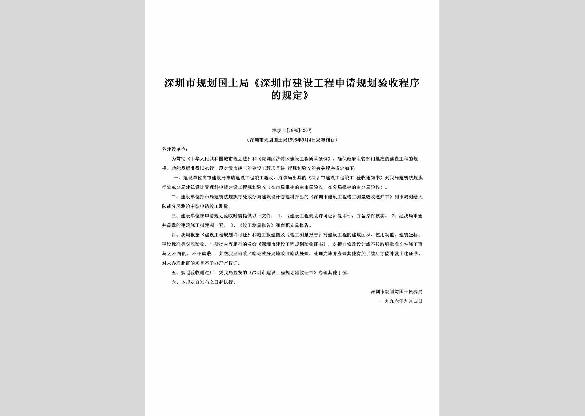 深规土[1996]420号：《深圳市建设工程申请规划验收程序的规定》