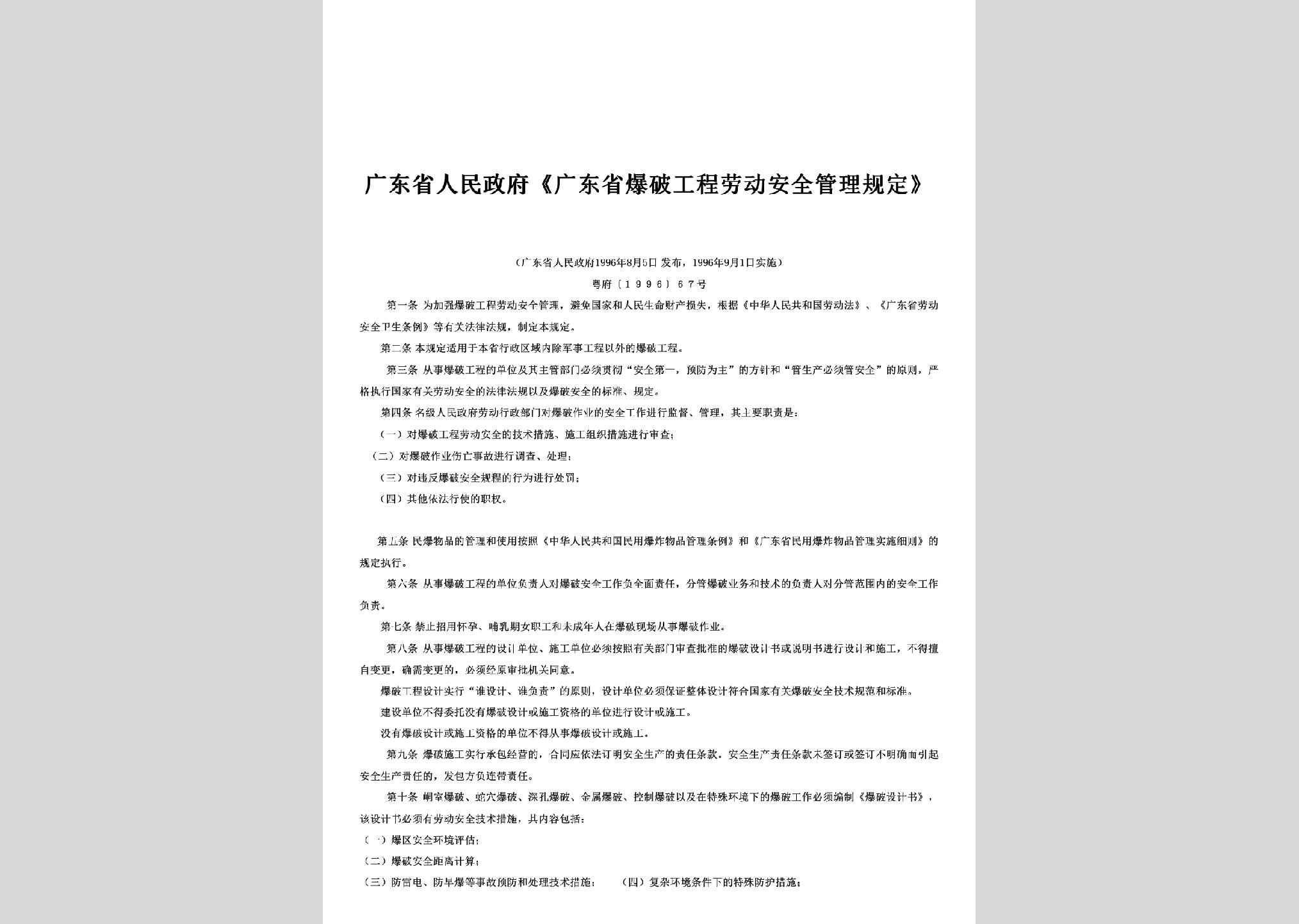 粤府[1996]67号：《广东省爆破工程劳动安全管理规定》
