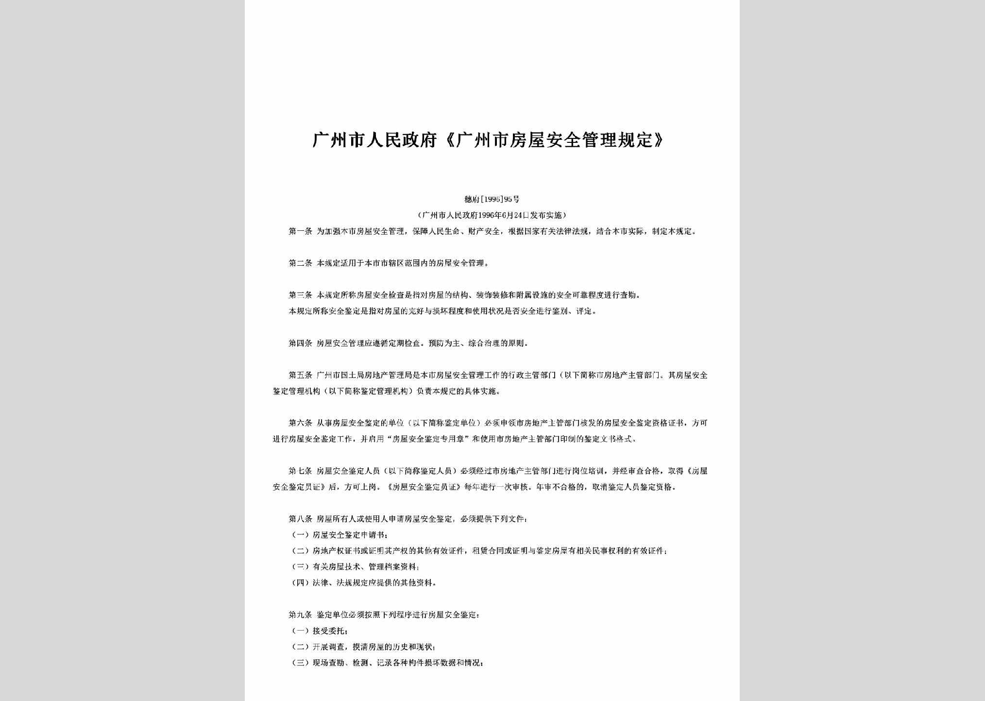 穗府[1996]95号：《广州市房屋安全管理规定》