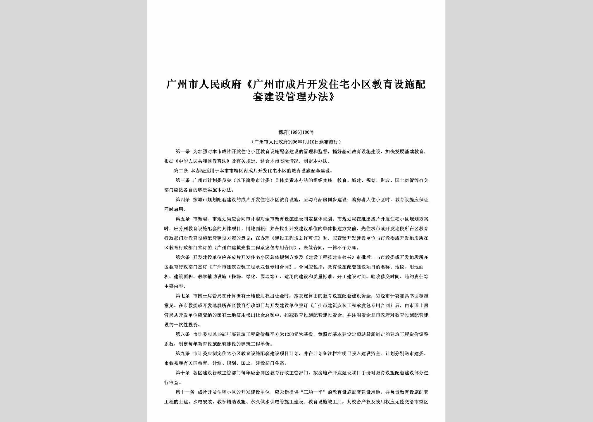 穗府[1996]100号：《广州市成片开发住宅小区教育设施配套建设管理办法》