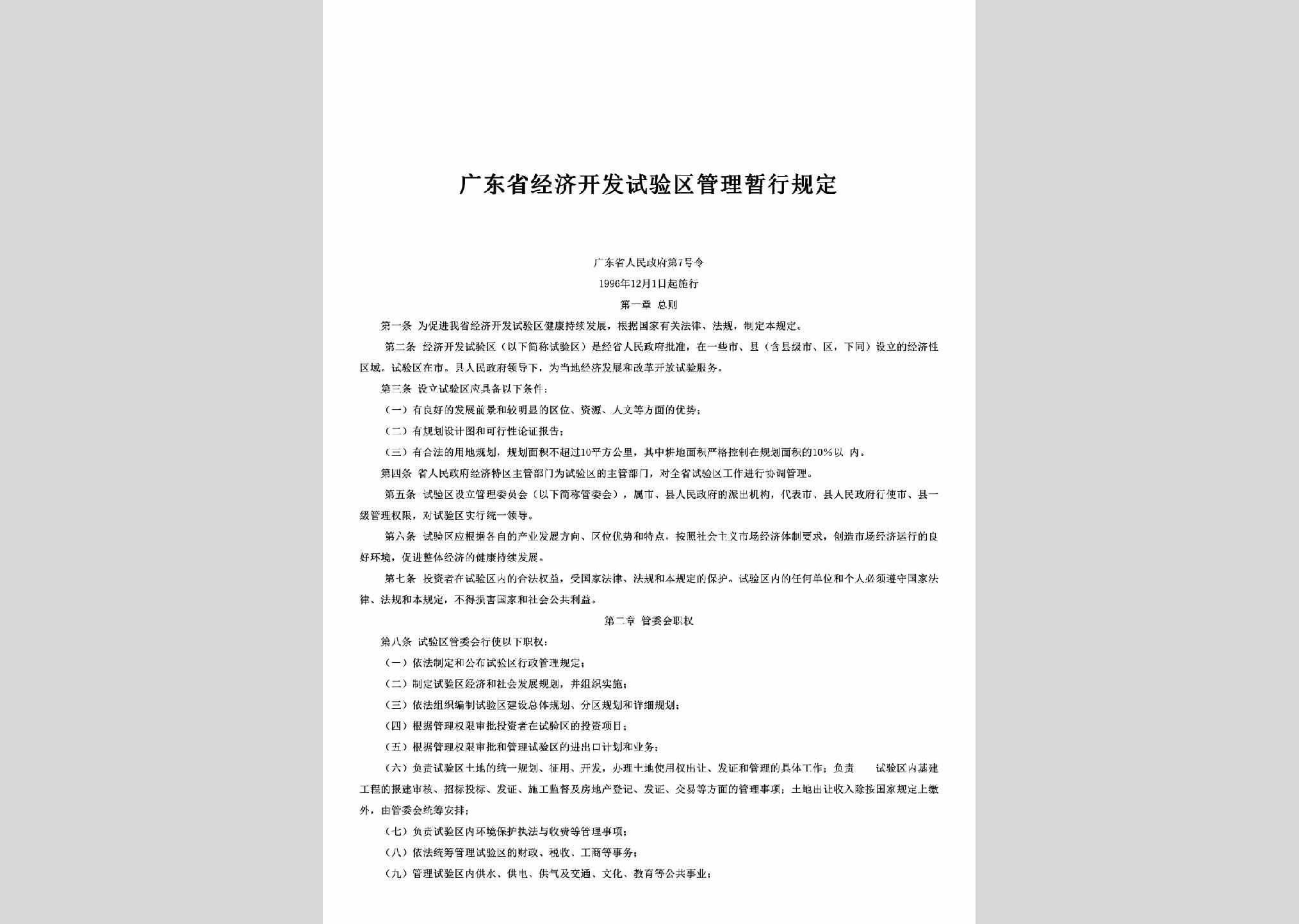 广东省人民政府第7号令：广东省经济开发试验区管理暂行规定