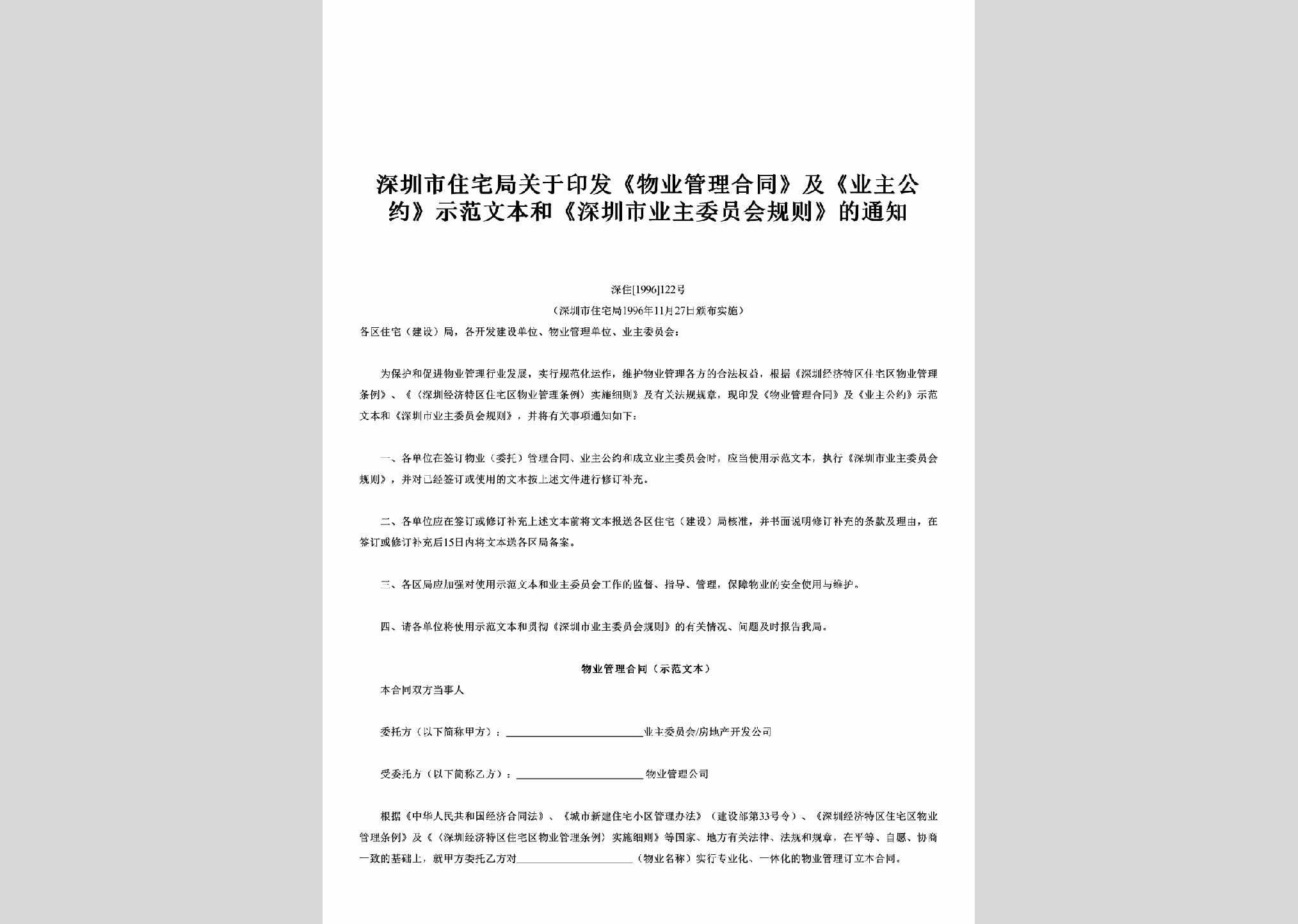 深住[1996]122号：关于印发《物业管理合同》及《业主公约》示范文本和《深圳市业主委员会规则》的通知