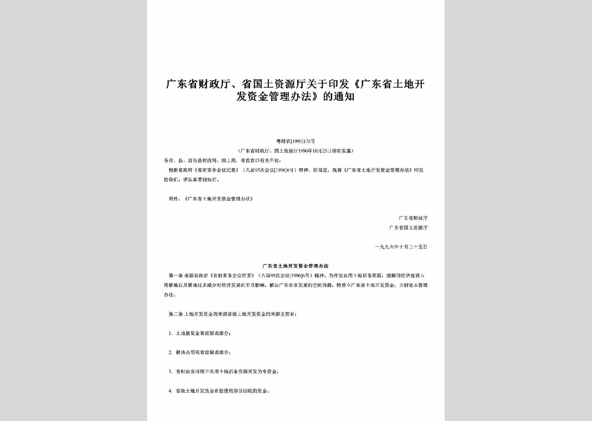 粤财农[1996]175号：关于印发《广东省土地开发资金管理办法》的通知