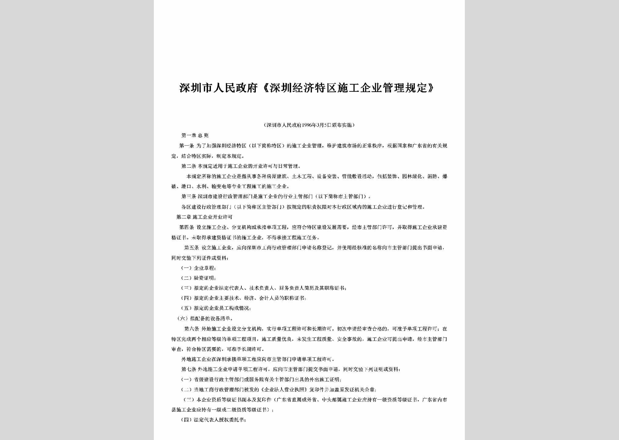 GD-SGQYGLGD-1996：《深圳经济特区施工企业管理规定》