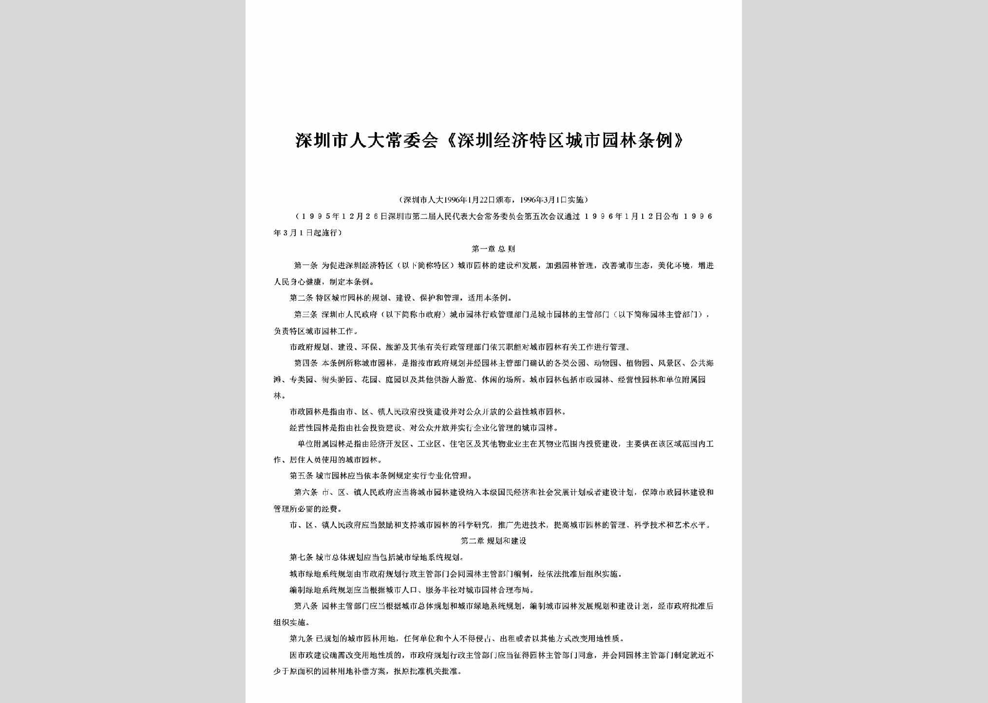 GD-TQCSYLTL-1996：《深圳经济特区城市园林条例》