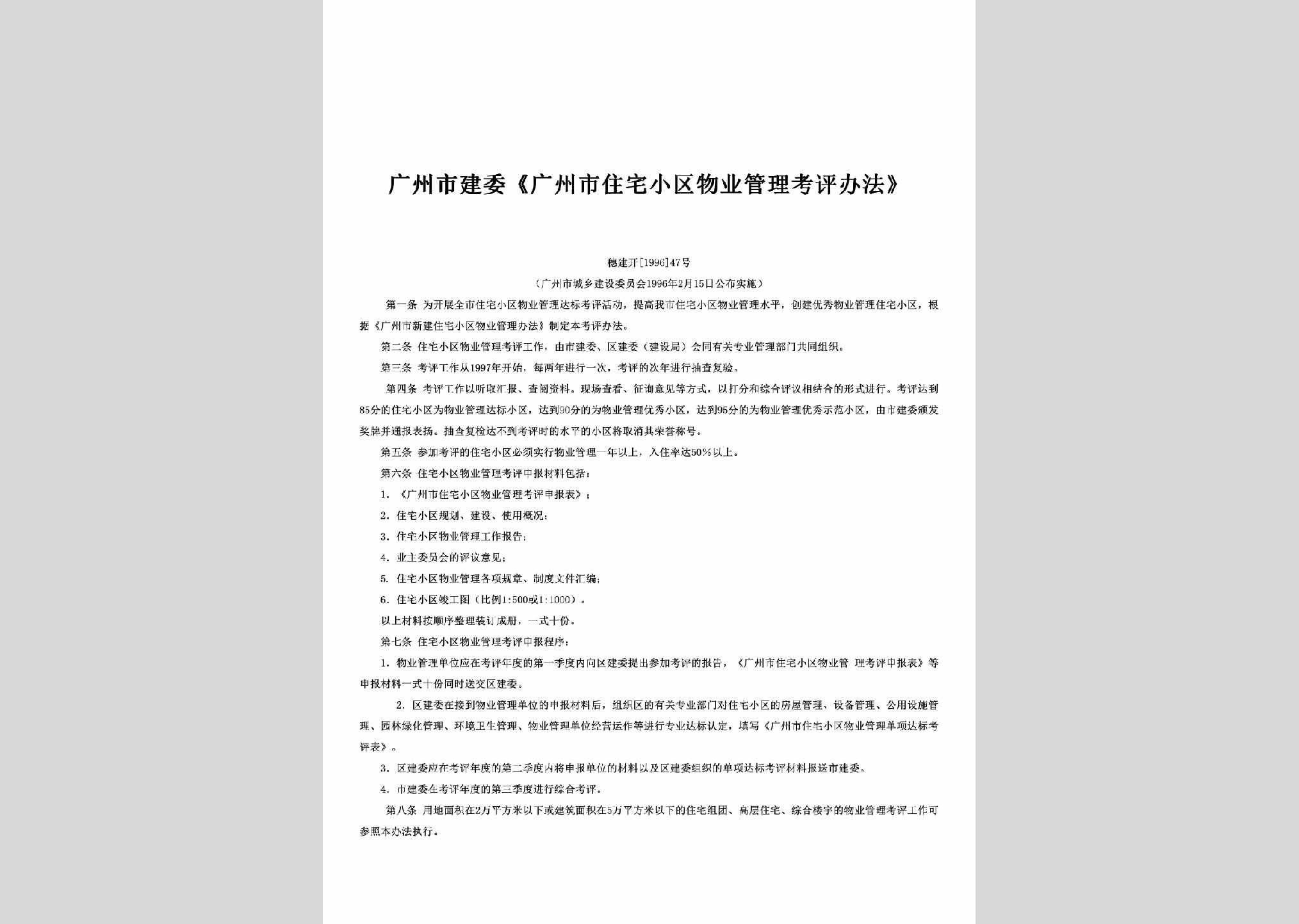 穗建开[1996]47号：《广州市住宅小区物业管理考评办法》