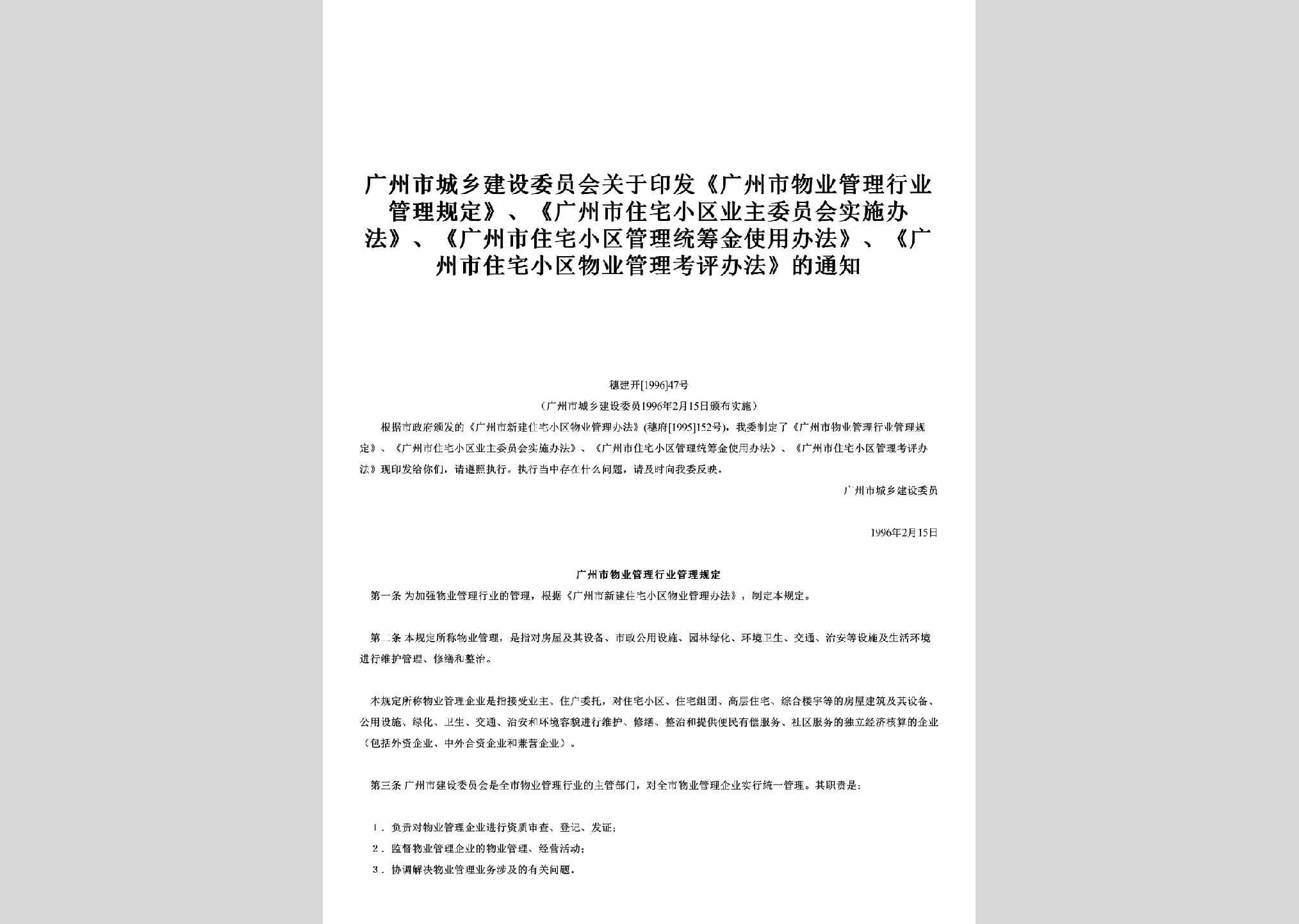 GDSSJK-1996-47：关于印发《广州市物业管理行业管理规定》、《广州市住宅小区业主委员会实施办法》、《广州市住宅小区管理统筹金使用办法》、《广州市住宅小区物业管理考评办法》的通知