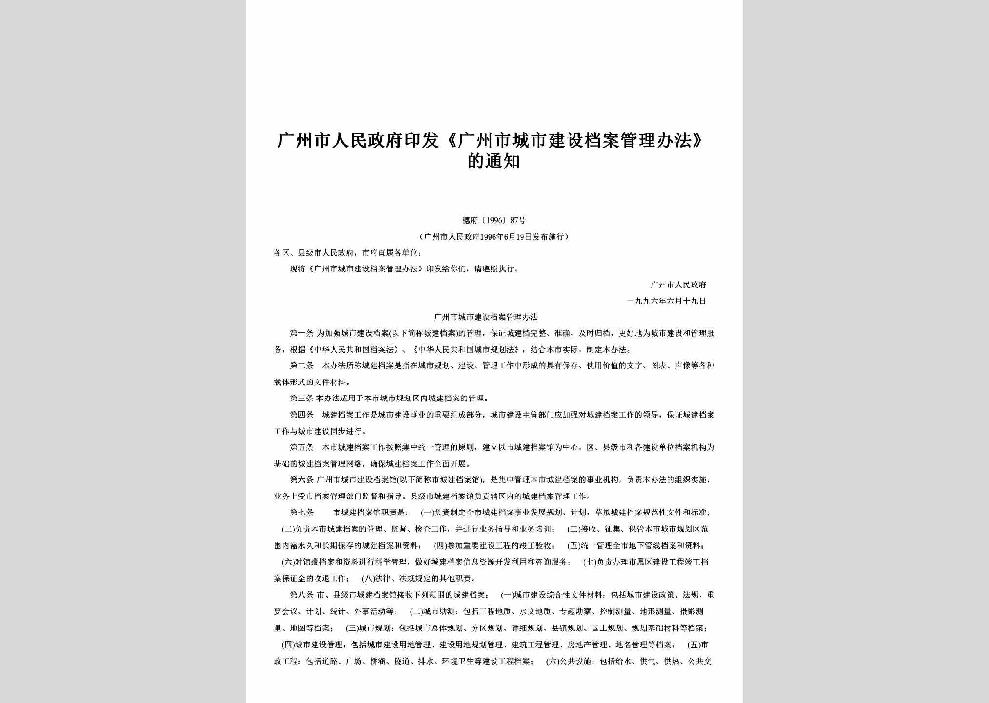 穗府[1996]87号：印发《广州市城市建设档案管理办法》的通知