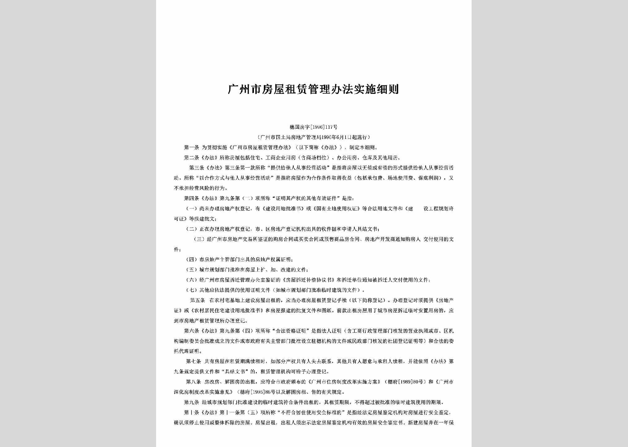 穗国房字[1996]117号：广州市房屋租赁管理办法实施细则