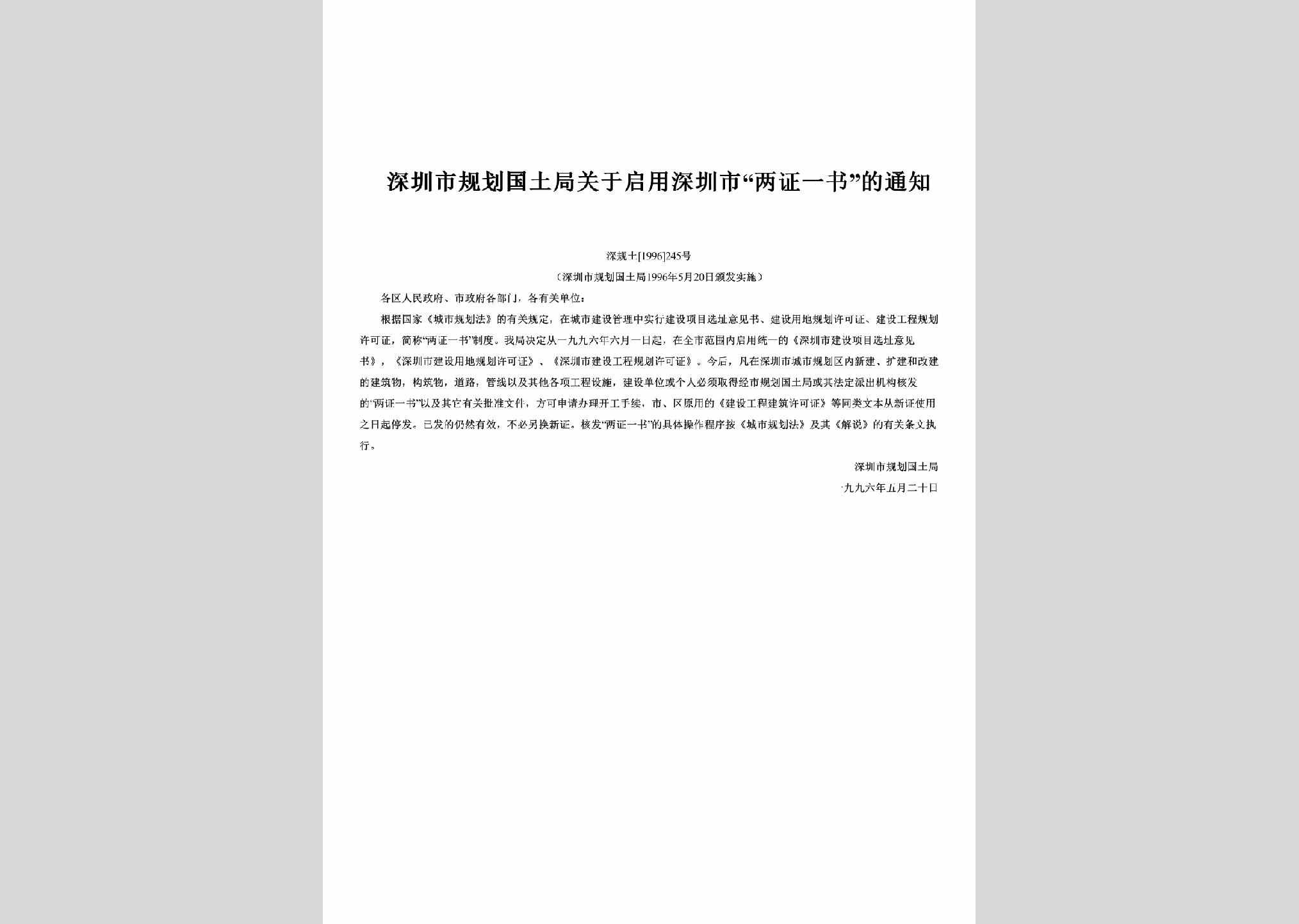 深规土[1996]245号：关于启用深圳市“两证一书”的通知