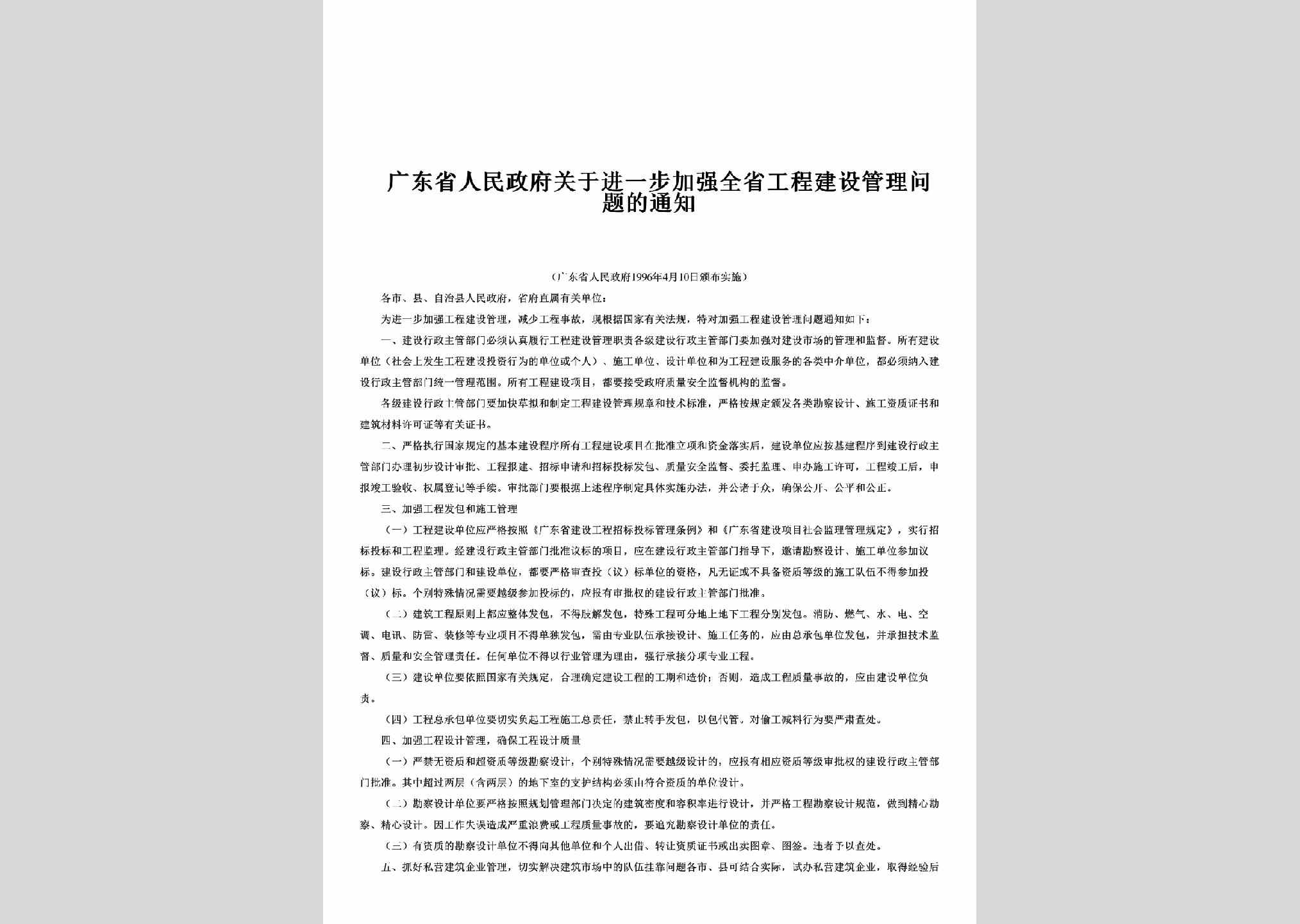 GD-RMZFGYJY-1996：广东省人民政府关于进一步加强全省工程建设管理问题的通知