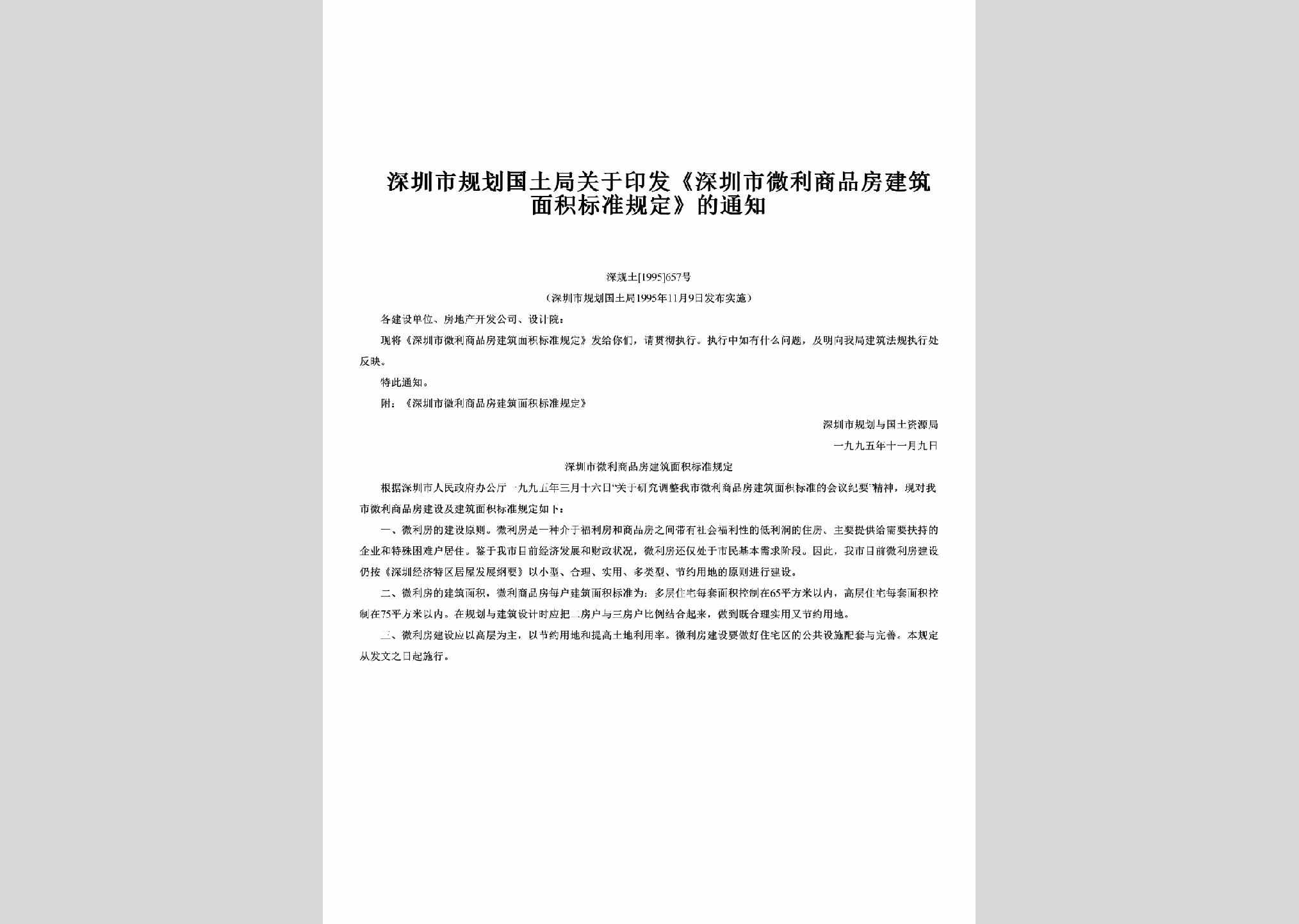 深规土[1995]657号：关于印发《深圳市微利商品房建筑面积标准规定》的通知