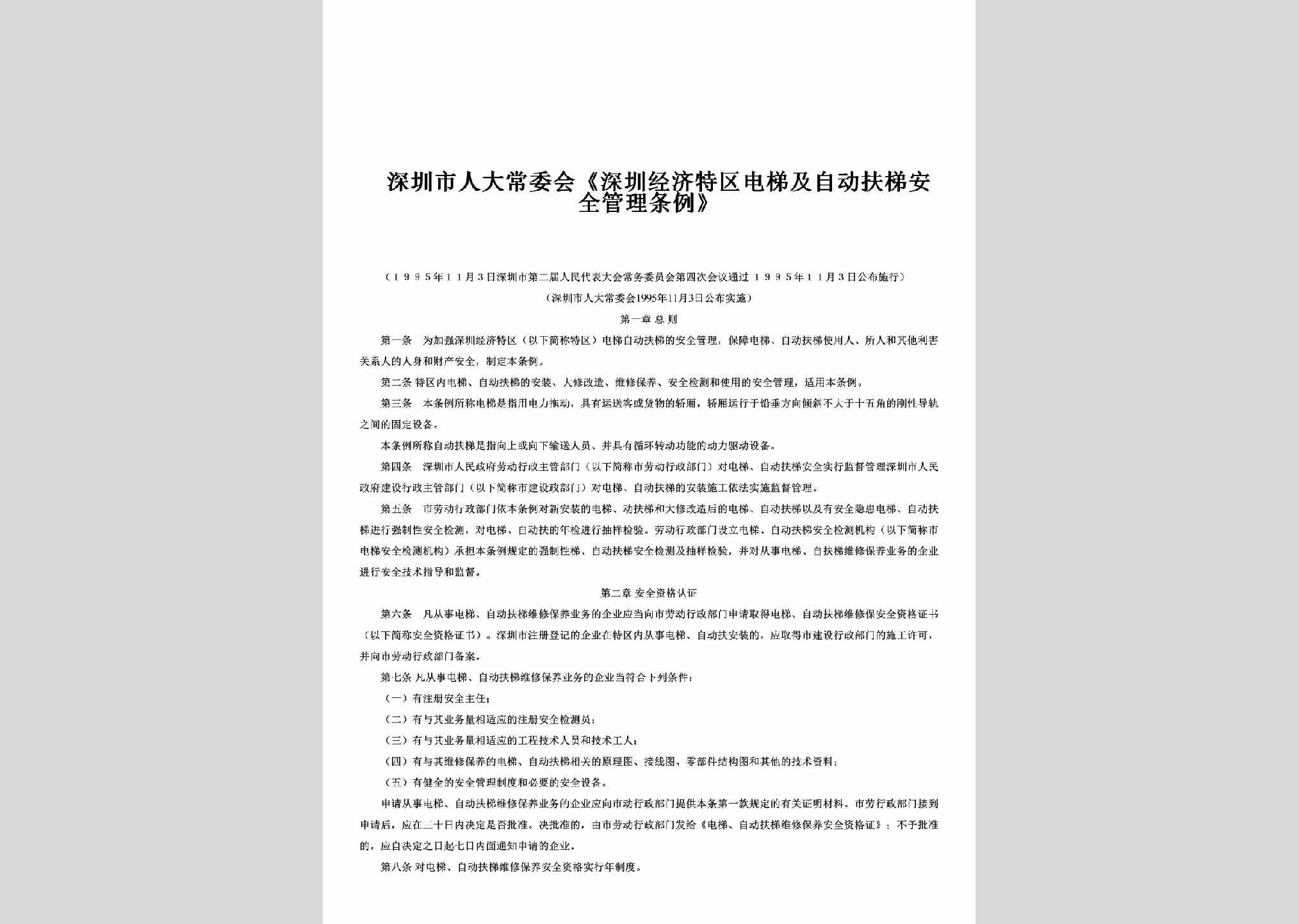 GD-ZIFTAQTL-1995：《深圳经济特区电梯及自动扶梯安全管理条例》