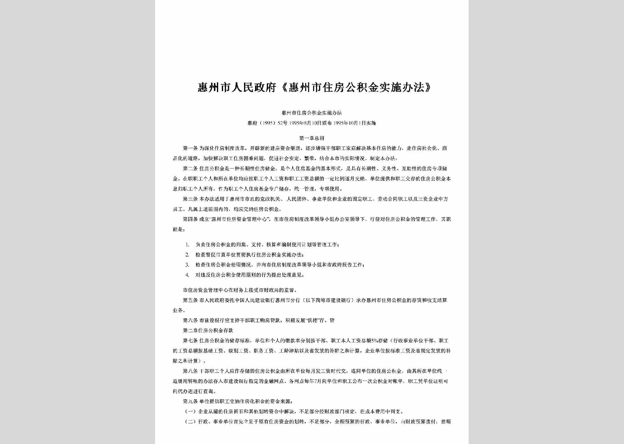 惠府[1995]52号：《惠州市住房公积金实施办法》