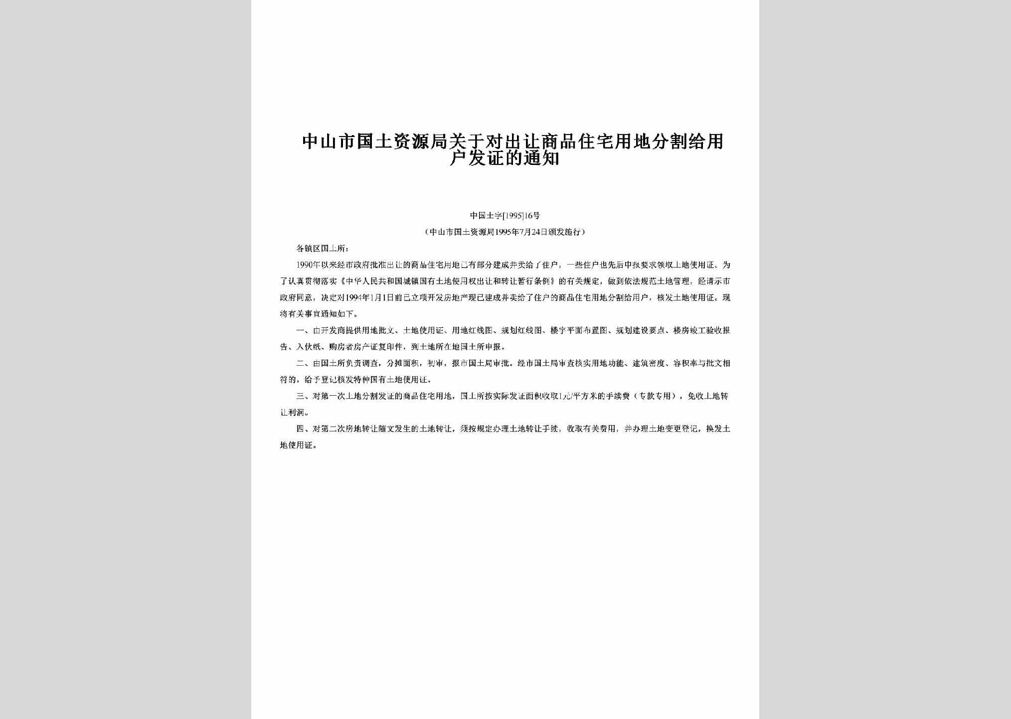 中国土字[1995]16号：关于对出让商品住宅用地分割给用户发证的通知