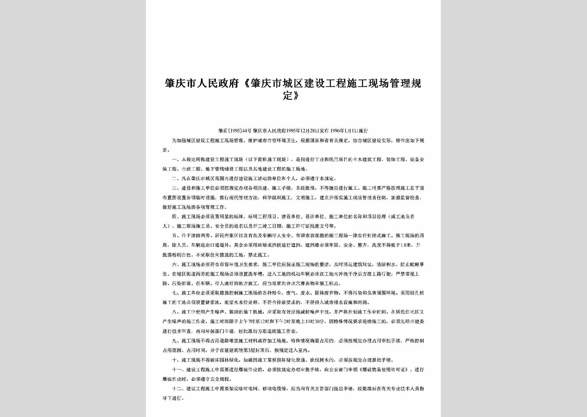 肇府[1995]44号：《肇庆市城区建设工程施工现场管理规定》