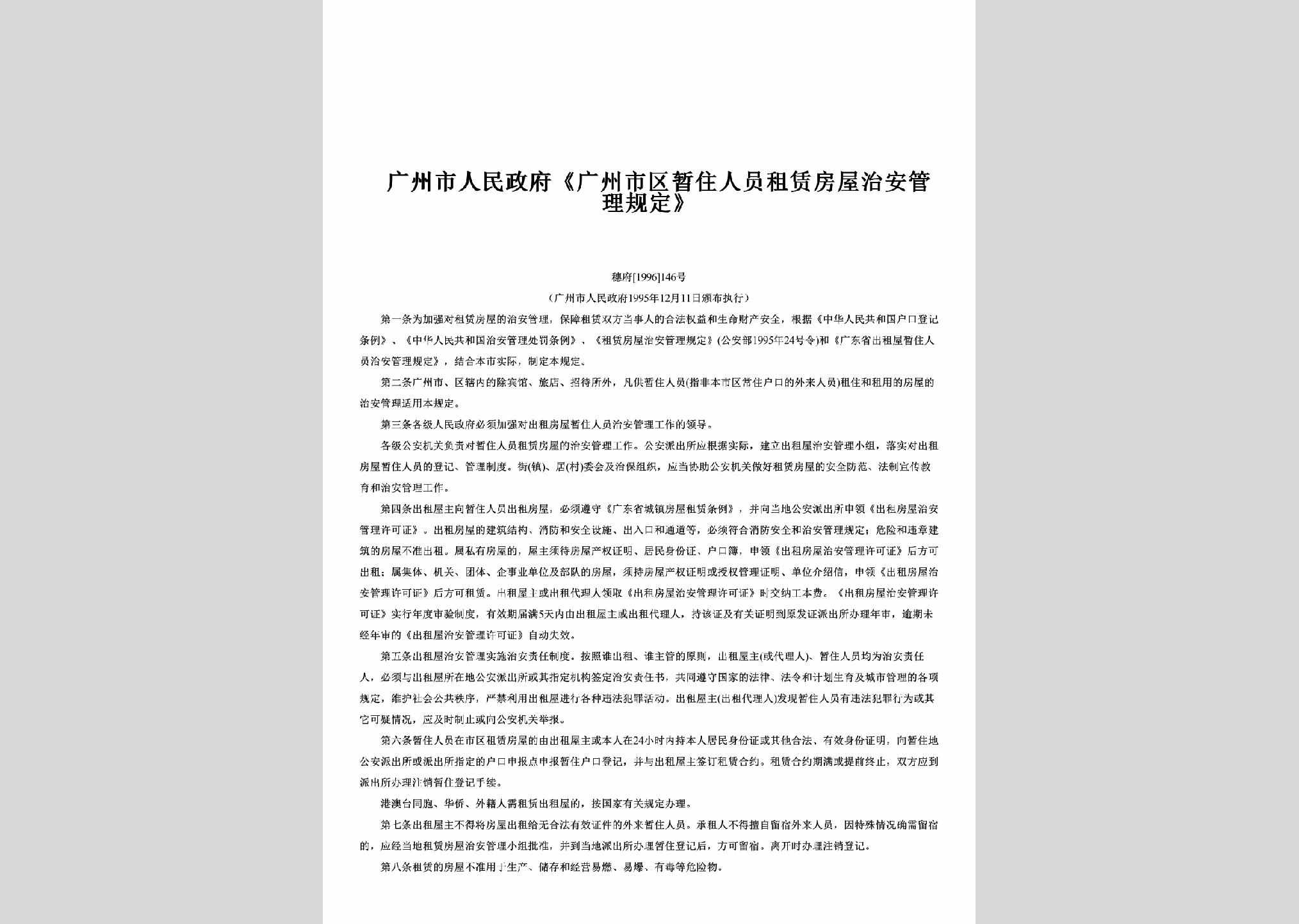 穗府[1996]146号：《广州市区暂住人员租赁房屋治安管理规定》