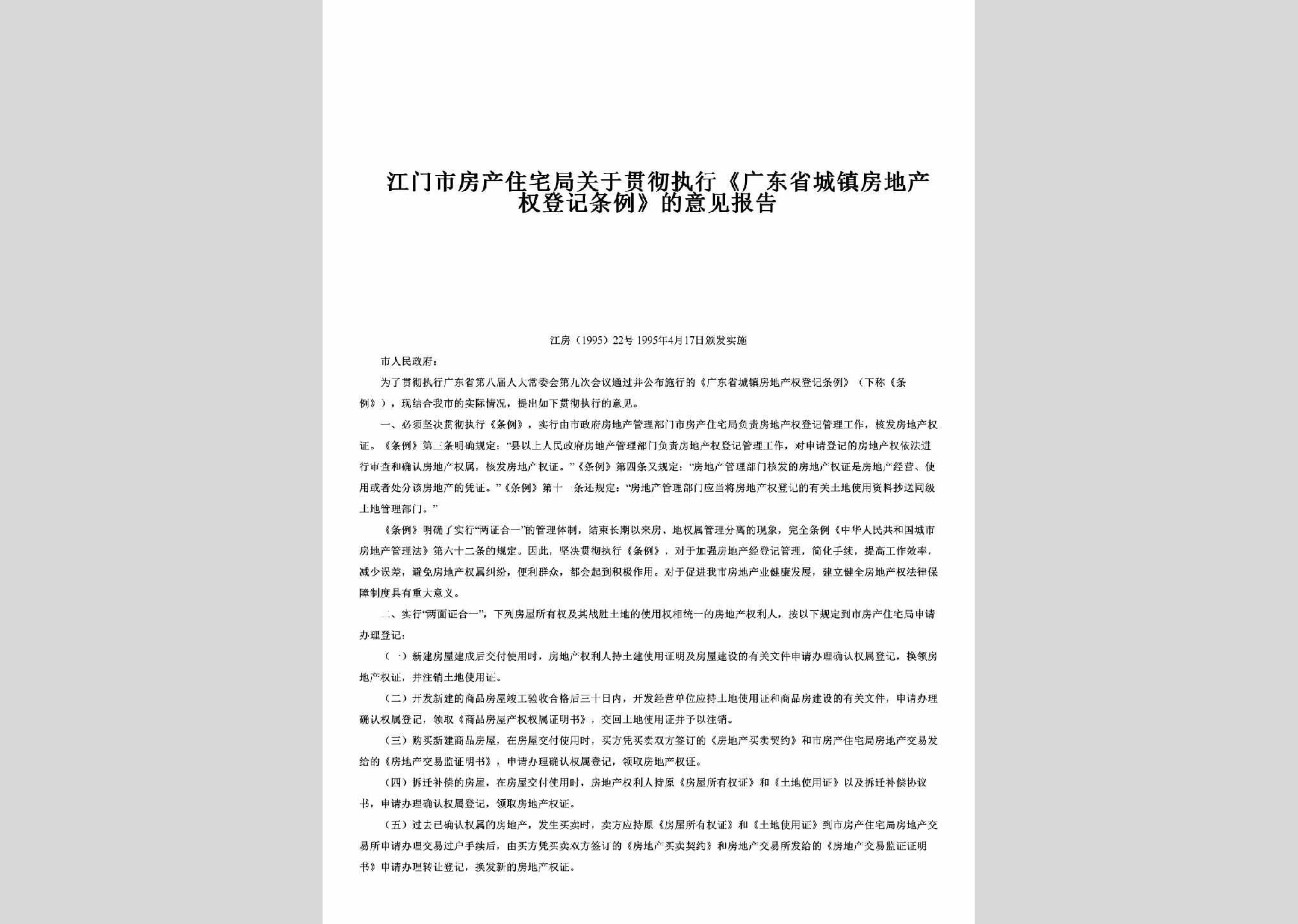 江房[1995]22号：关于贯彻执行《广东省城镇房地产权登记条例》的意见报告