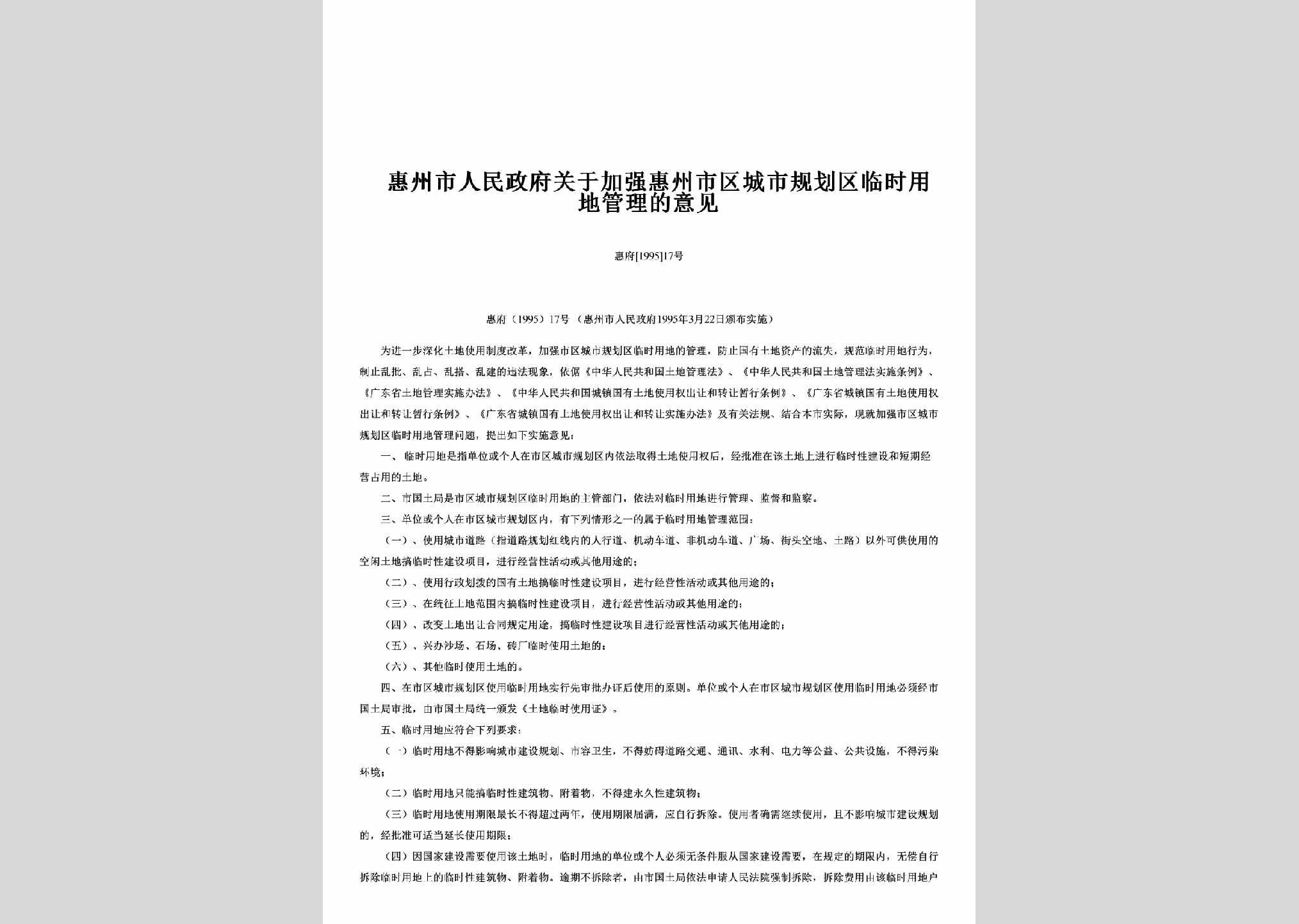 惠府[1995]17号：关于加强惠州市区城市规划区临时用地管理的意见