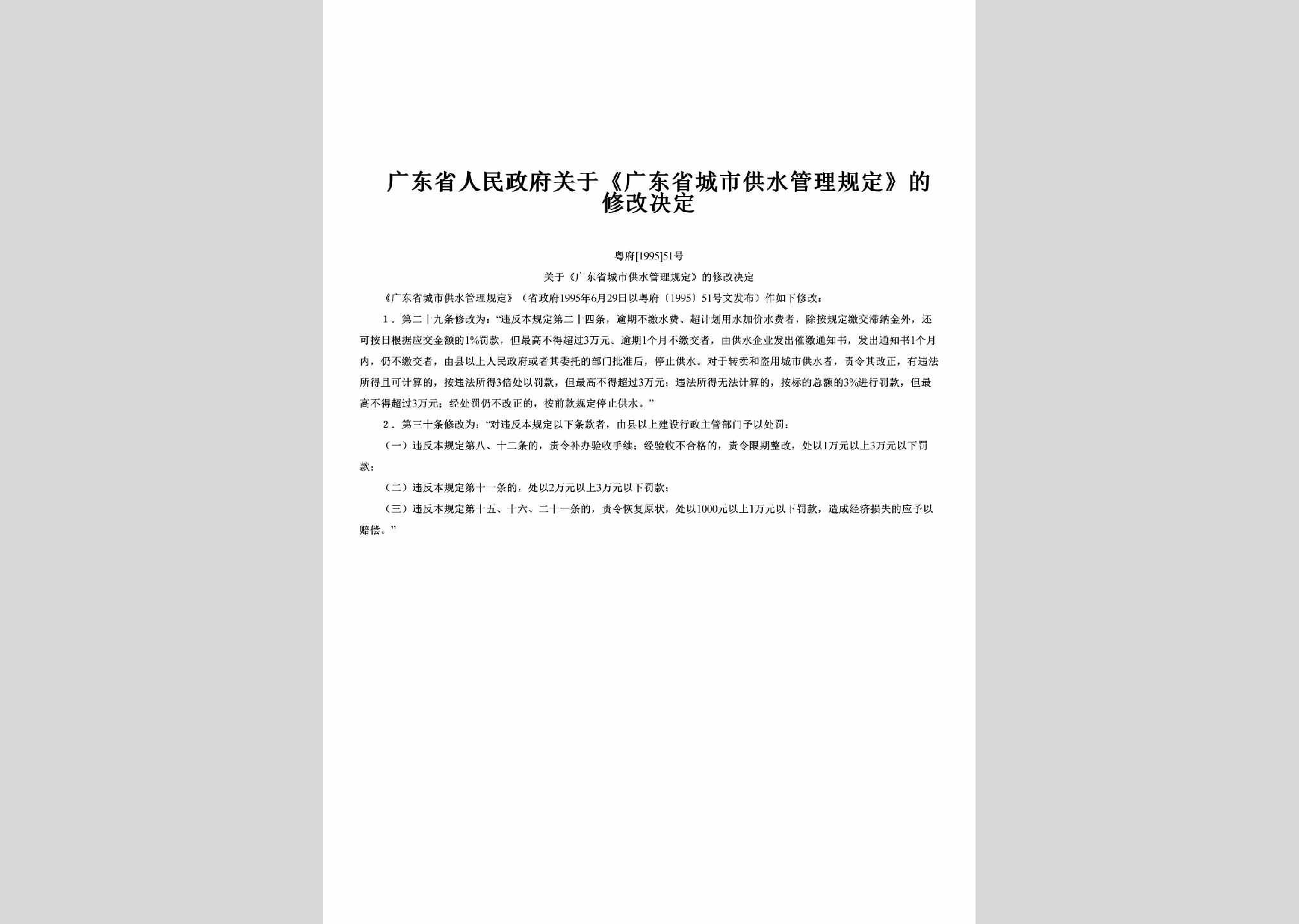 粤府[1995]51号：关于《广东省城市供水管理规定》的修改决定