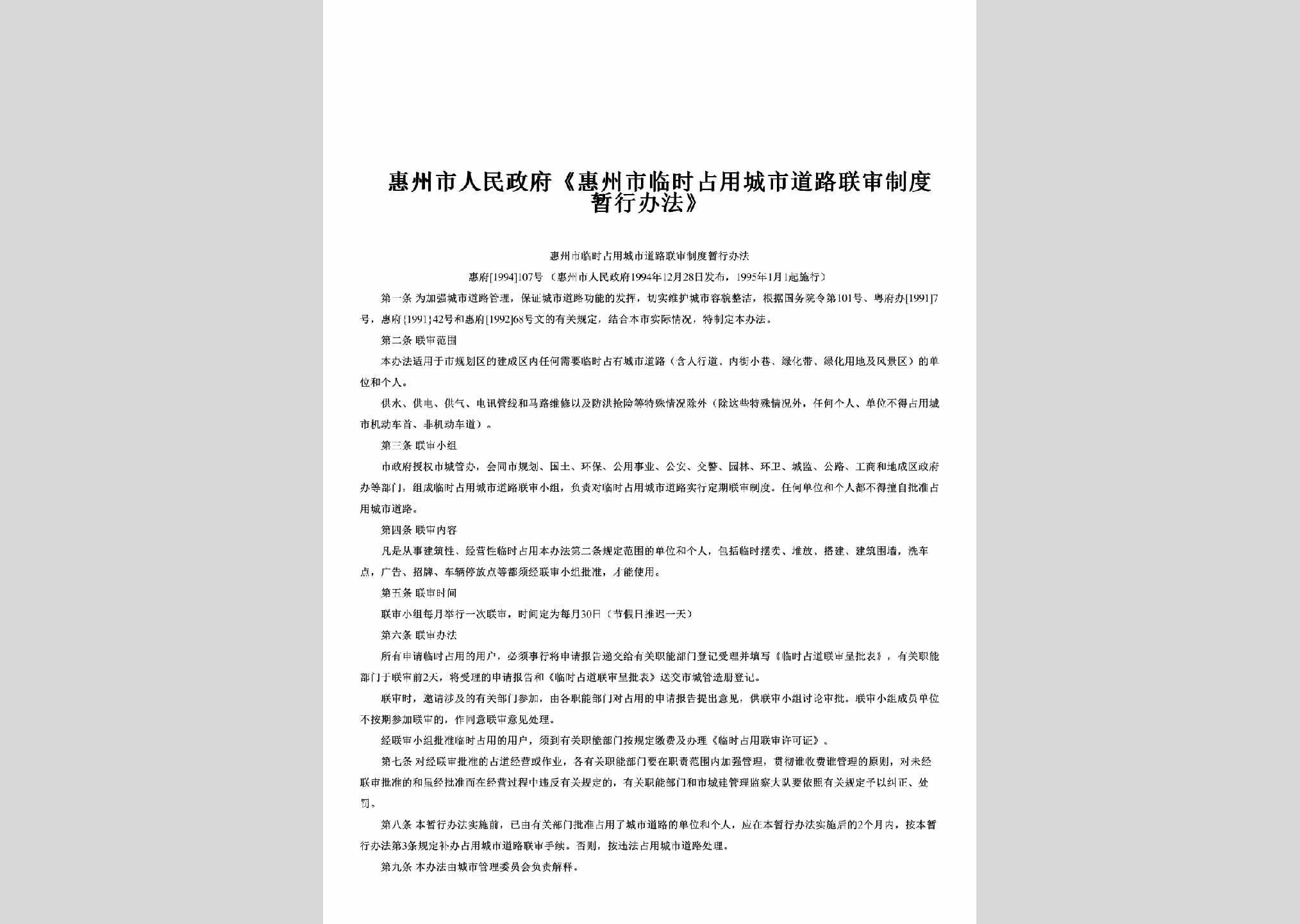 惠府[1994]107号：《惠州市临时占用城市道路联审制度暂行办法》