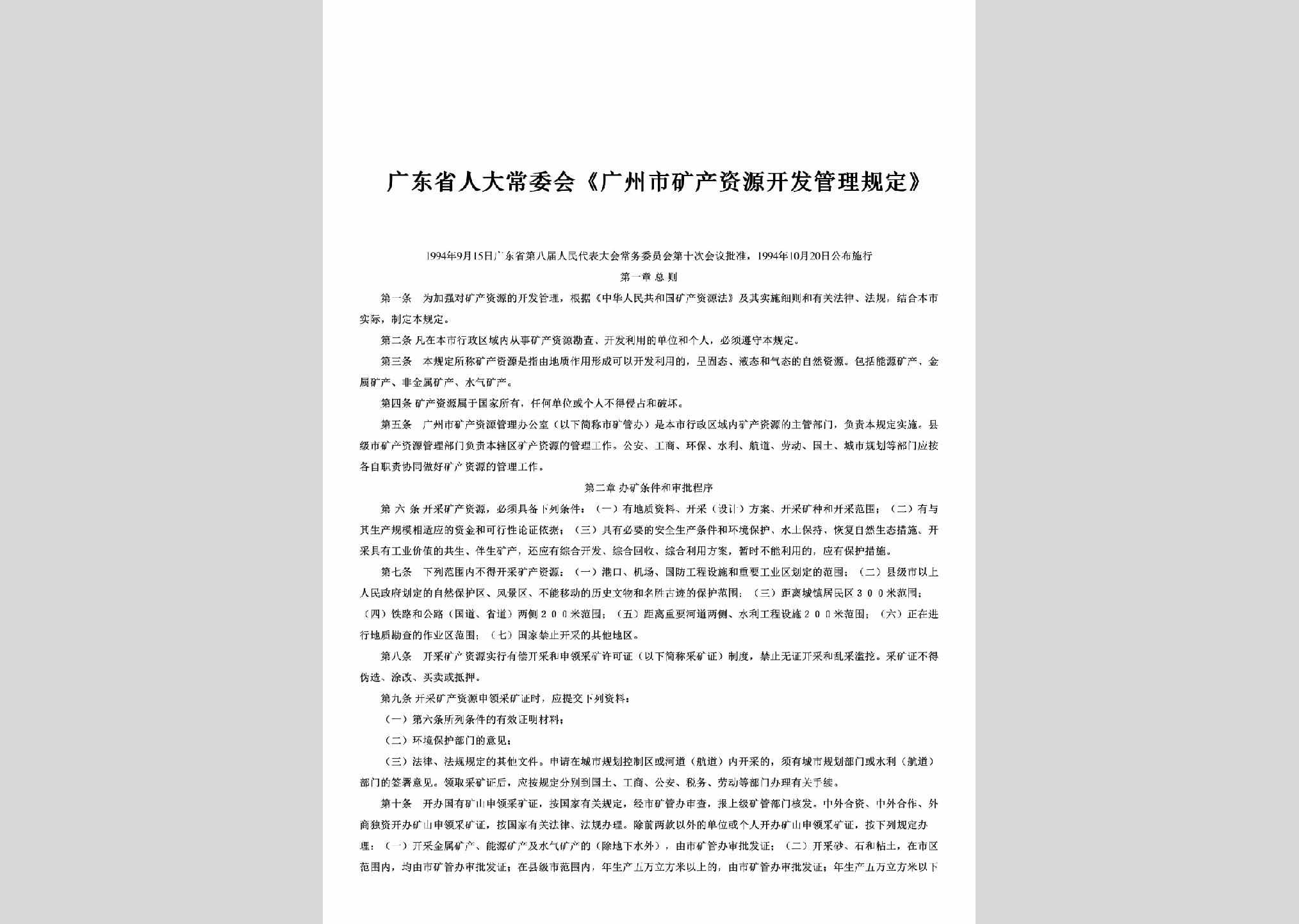 GD-KCKFGLGD-1994：《广州市矿产资源开发管理规定》
