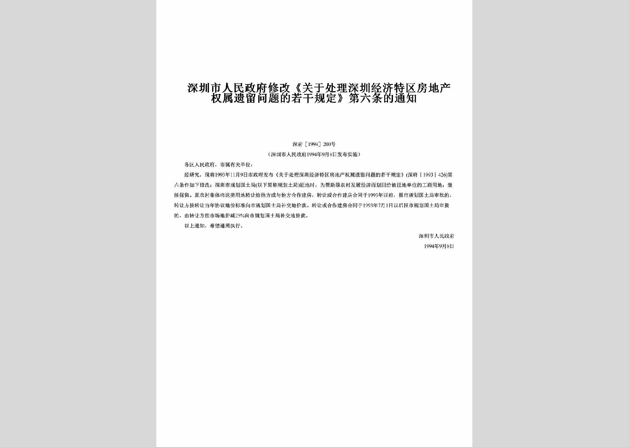 深府[1994]200号：修改《关于处理深圳经济特区房地产权属遗留问题的若干规定》第六条的通知