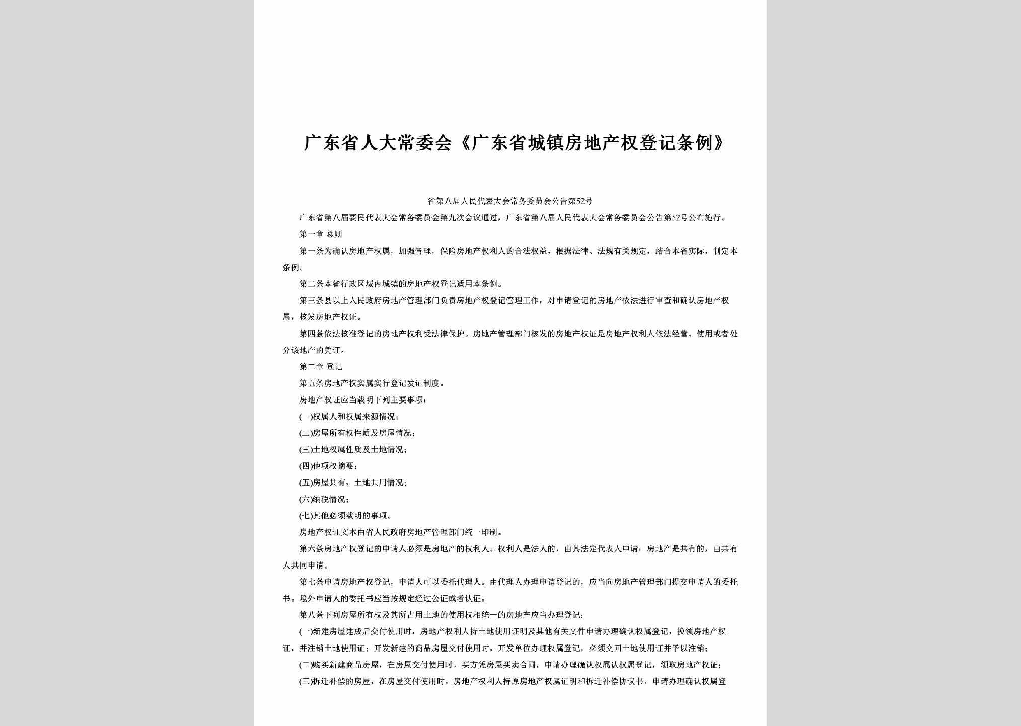 广东省八届人大常委会公告第52号：《广东省城镇房地产权登记条例》