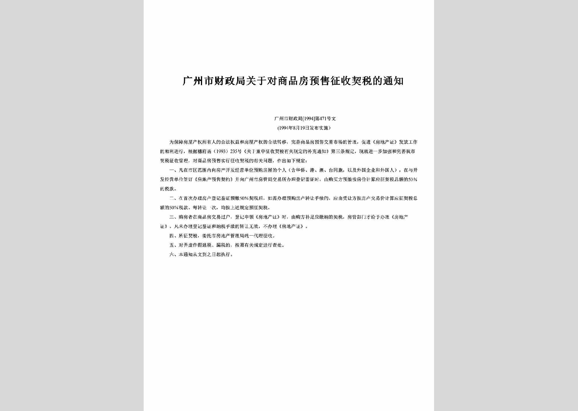 广州市财政局[1994]第471号文：关于对商品房预售征收契税的通知