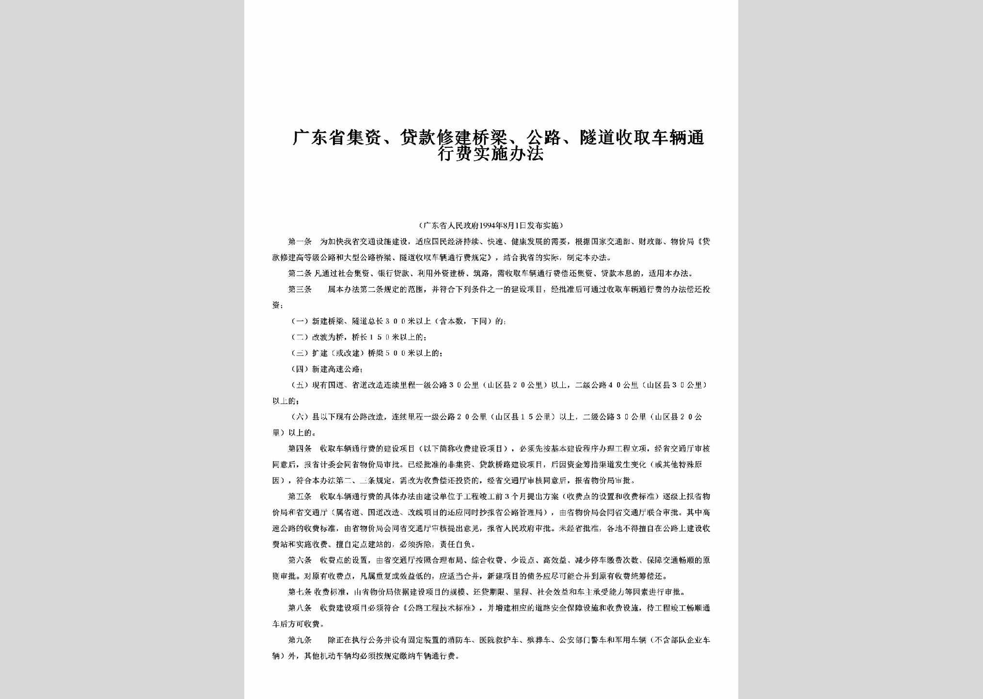 GD-CLTXFSSBF-1994：广东省集资、贷款修建桥梁、公路、隧道收取车辆通行费实施办法