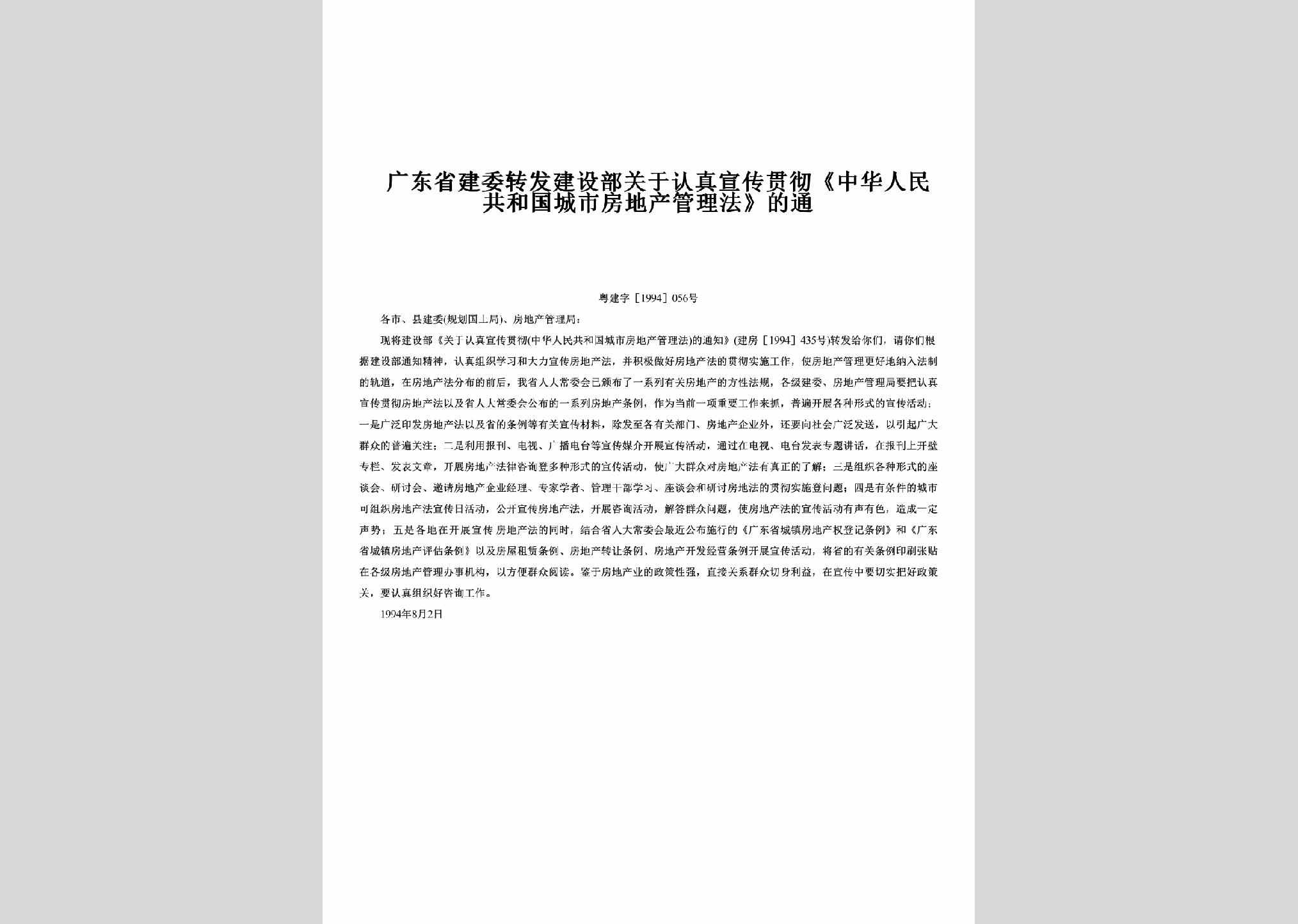 粤建字[1994]056号：转发建设部关于认真宣传贯彻《中华人民共和国城市房地产管理法》的通