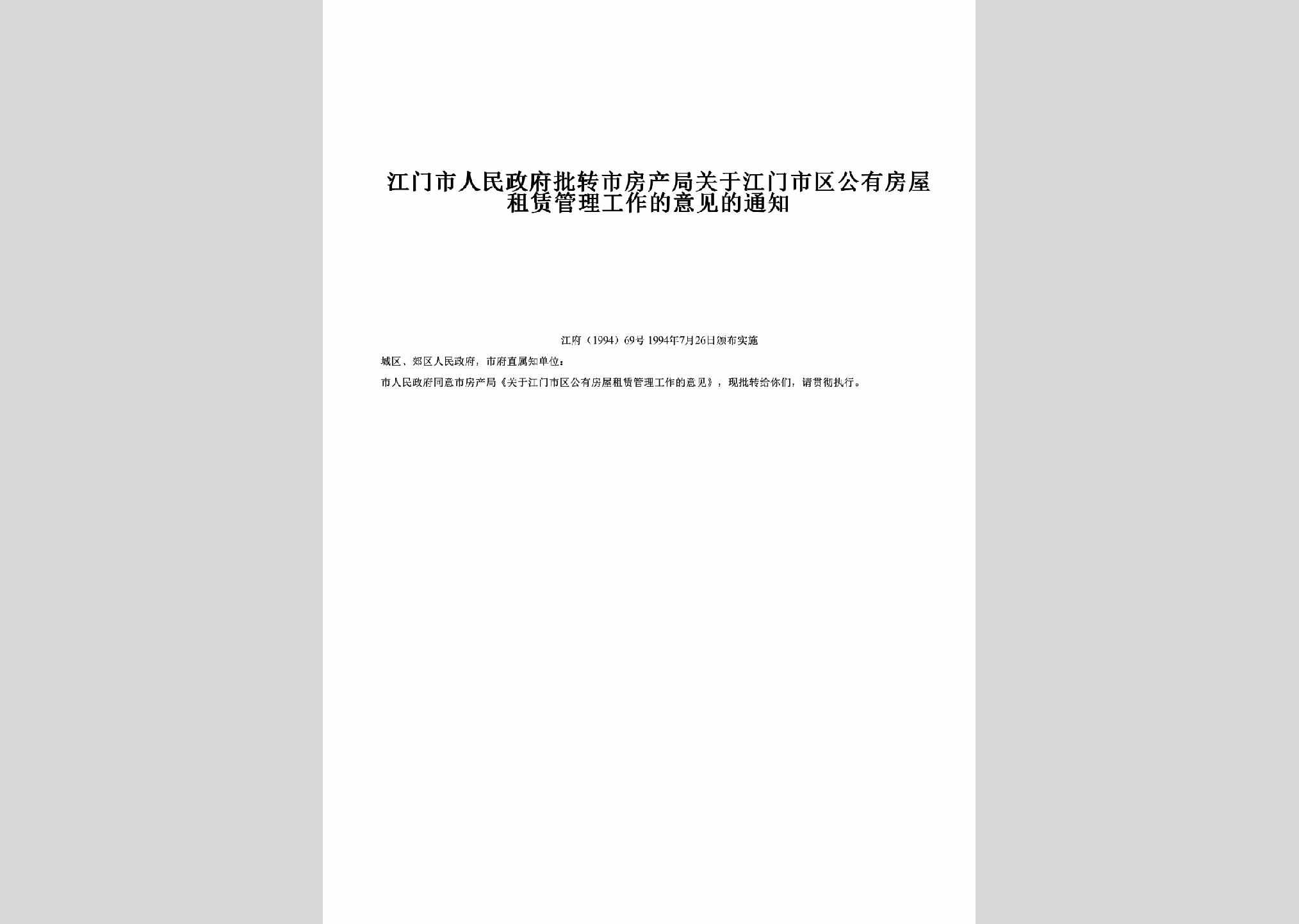 江府[1994]69号：批转市房产局关于江门市区公有房屋租赁管理工作的意见的通知