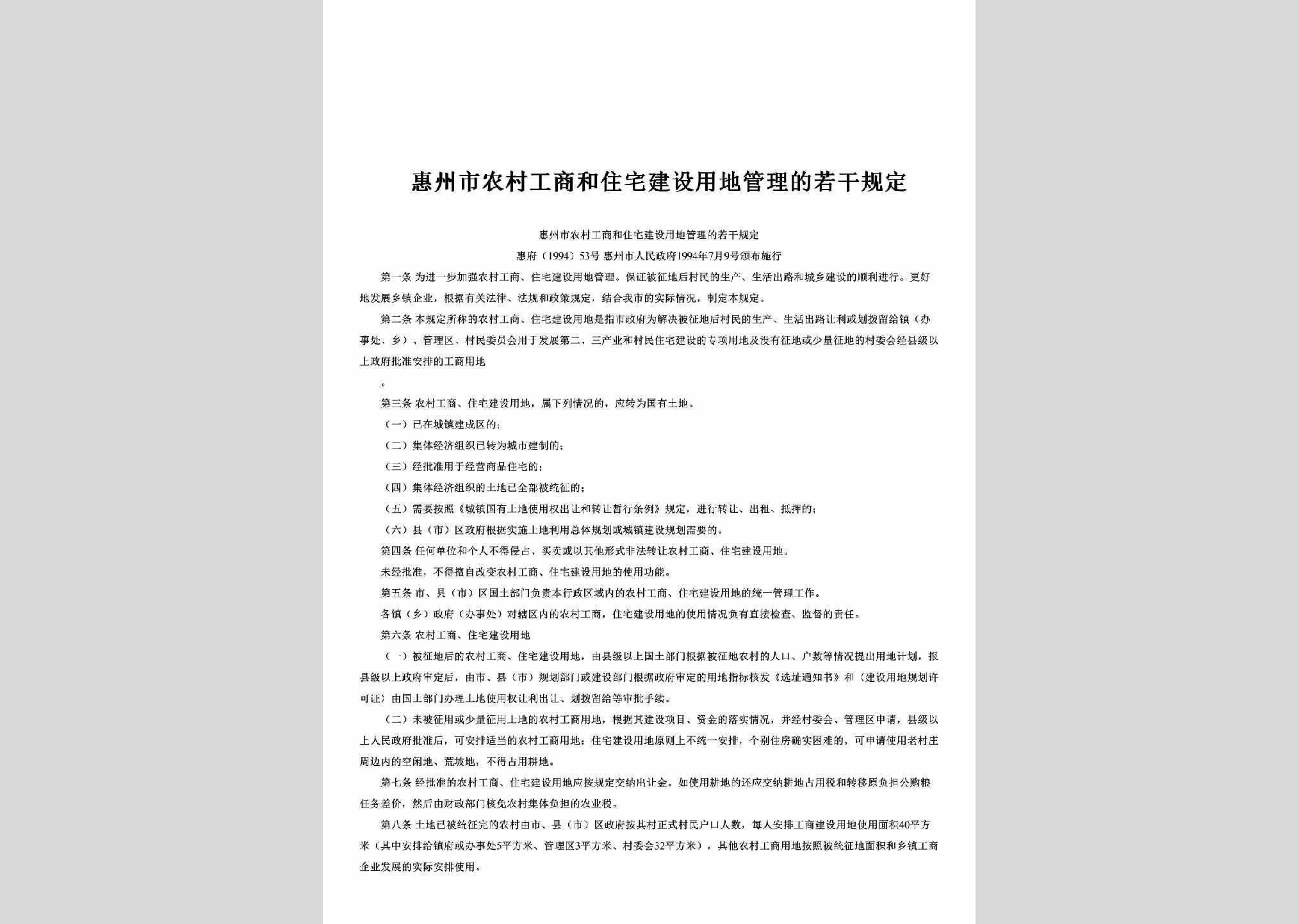 惠府[1994]53号：惠州市农村工商和住宅建设用地管理的若干规定