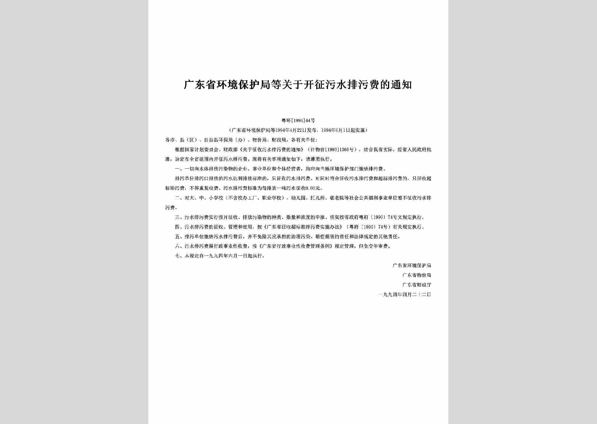 粤环[1994]44号：关于开征污水排污费的通知