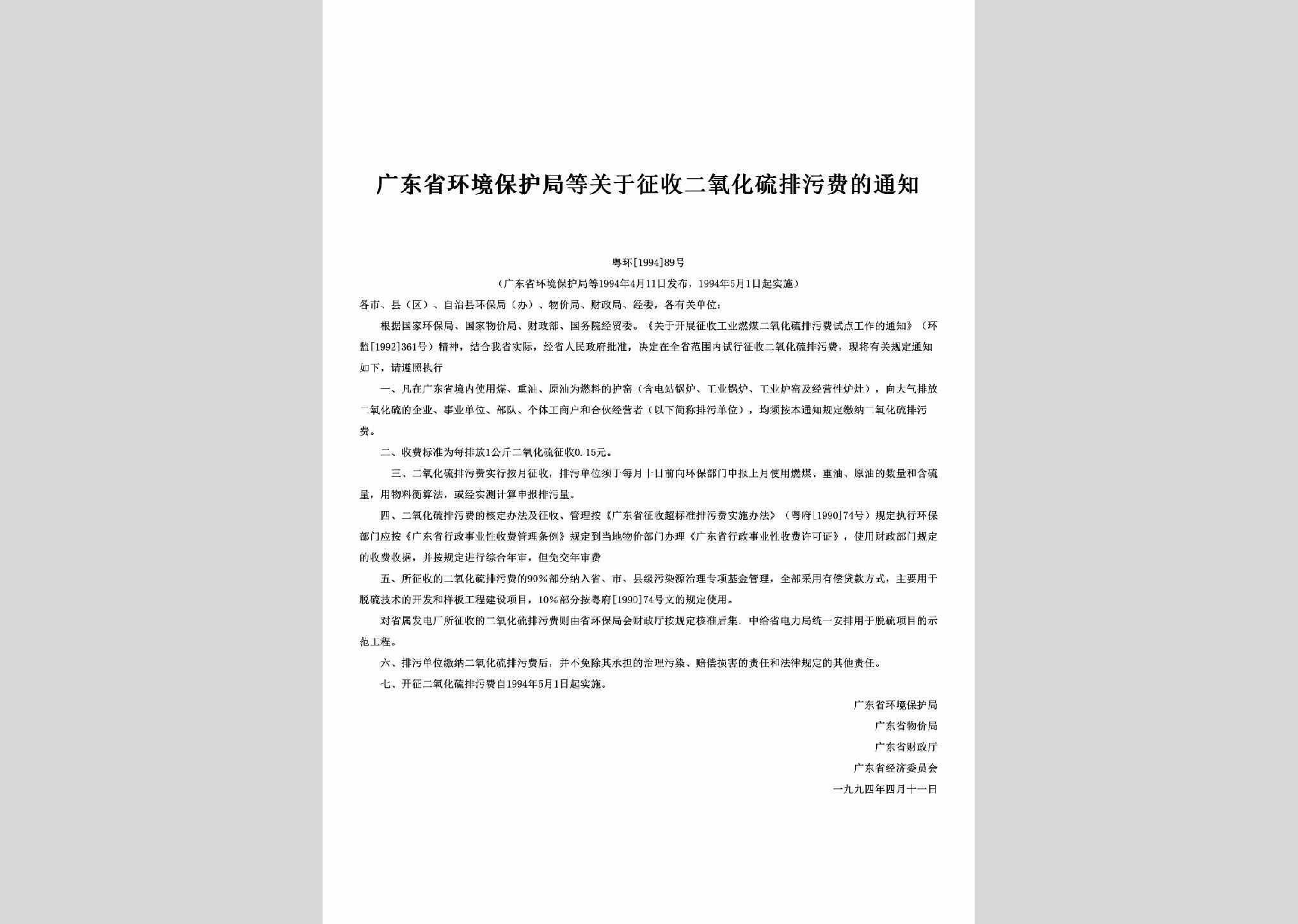 粤环[1994]89号：关于征收二氧化硫排污费的通知