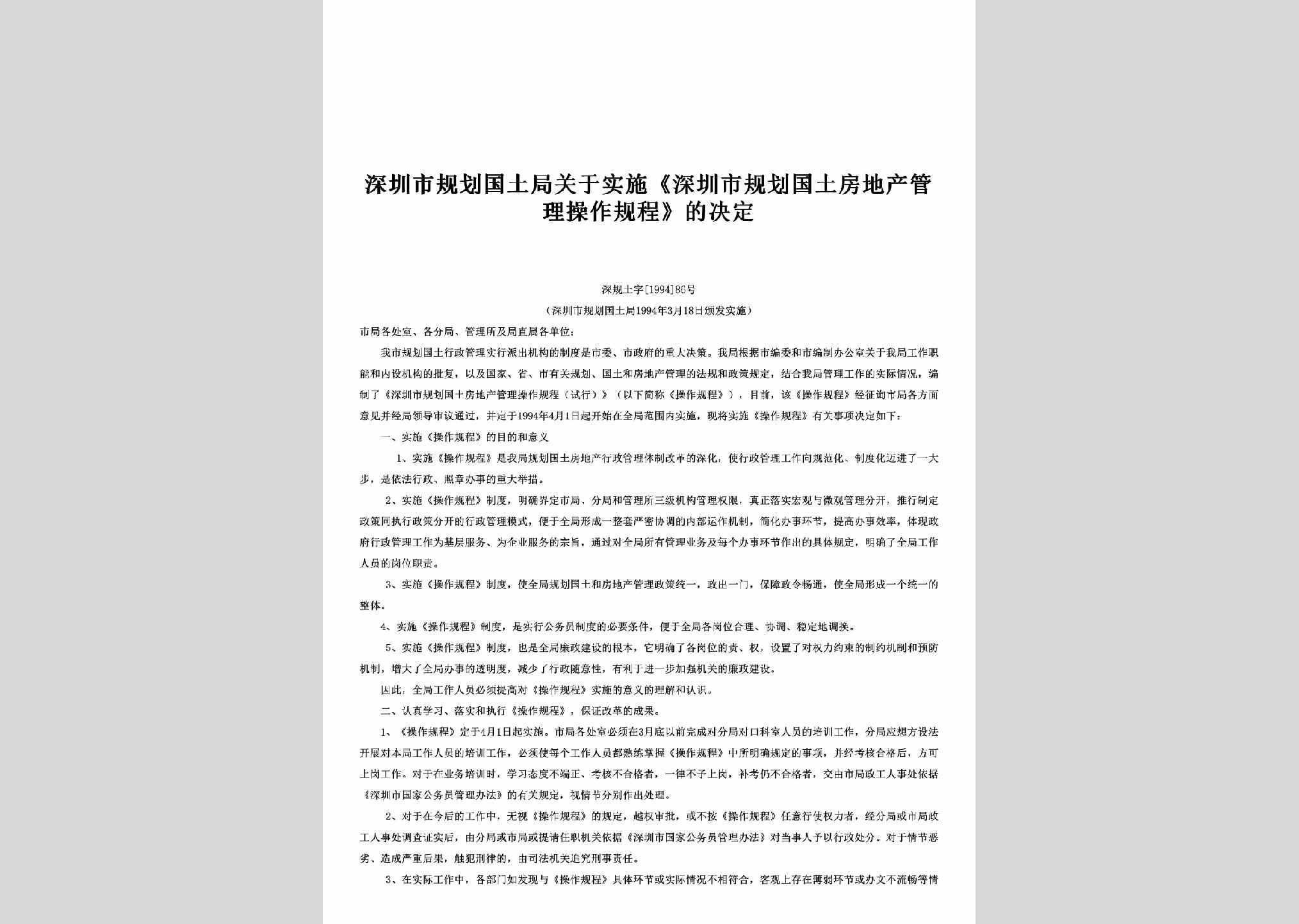 深规土字[1994]86号：关于实施《深圳市规划国土房地产管理操作规程》的决定